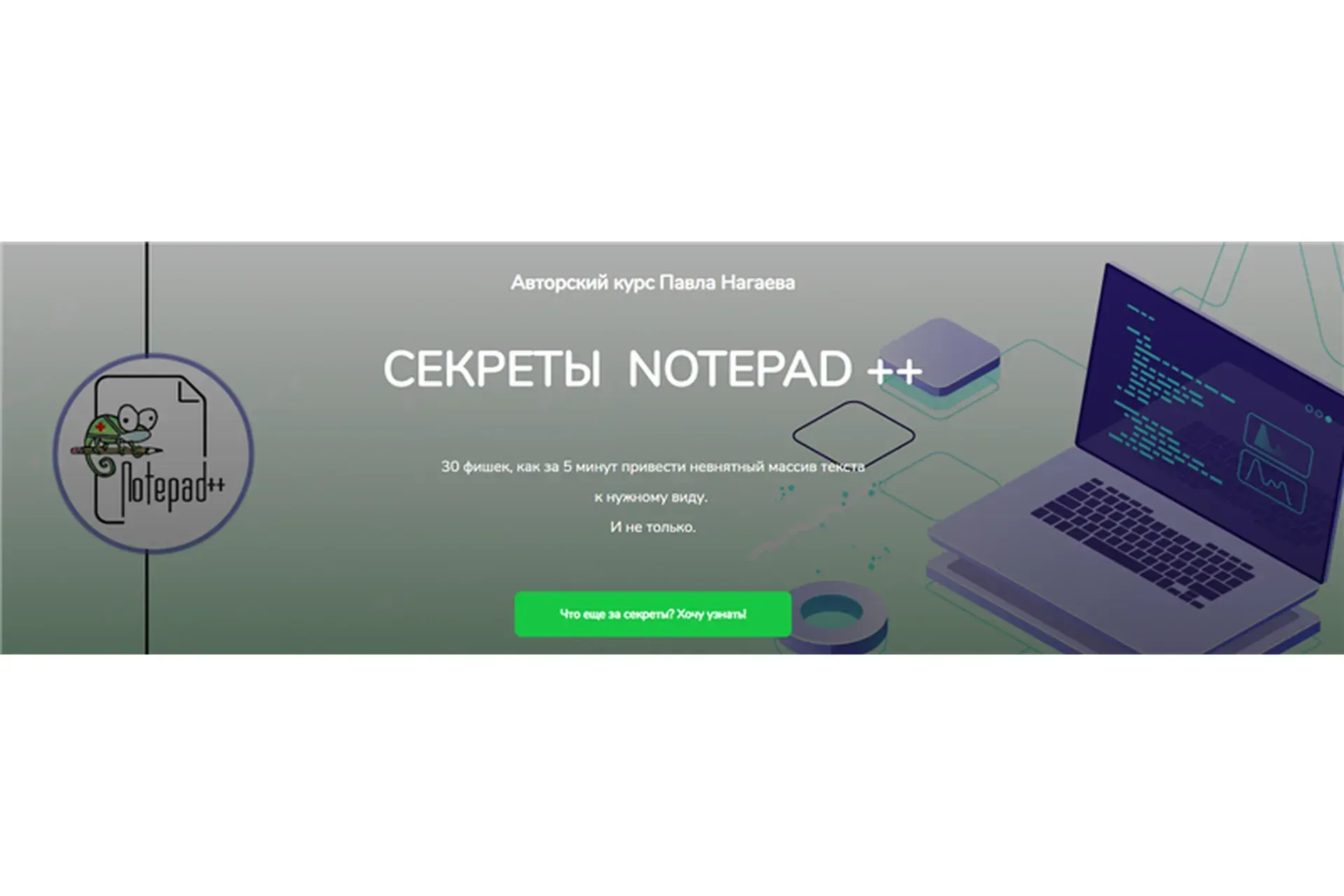 Секреты notepad ++. Тариф - Практический (Павел Нагаев)