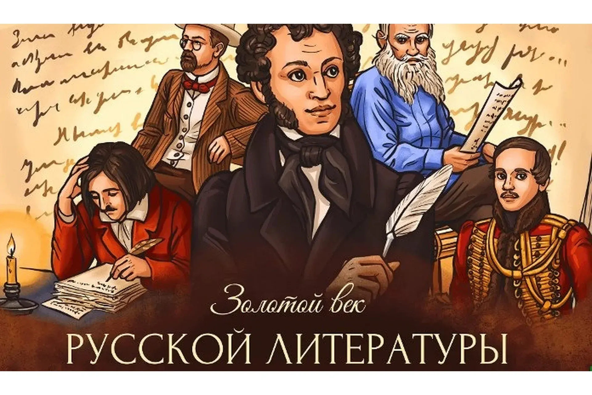 [Скороходы] Золотой век русской литературы (Алексей Яковлев)