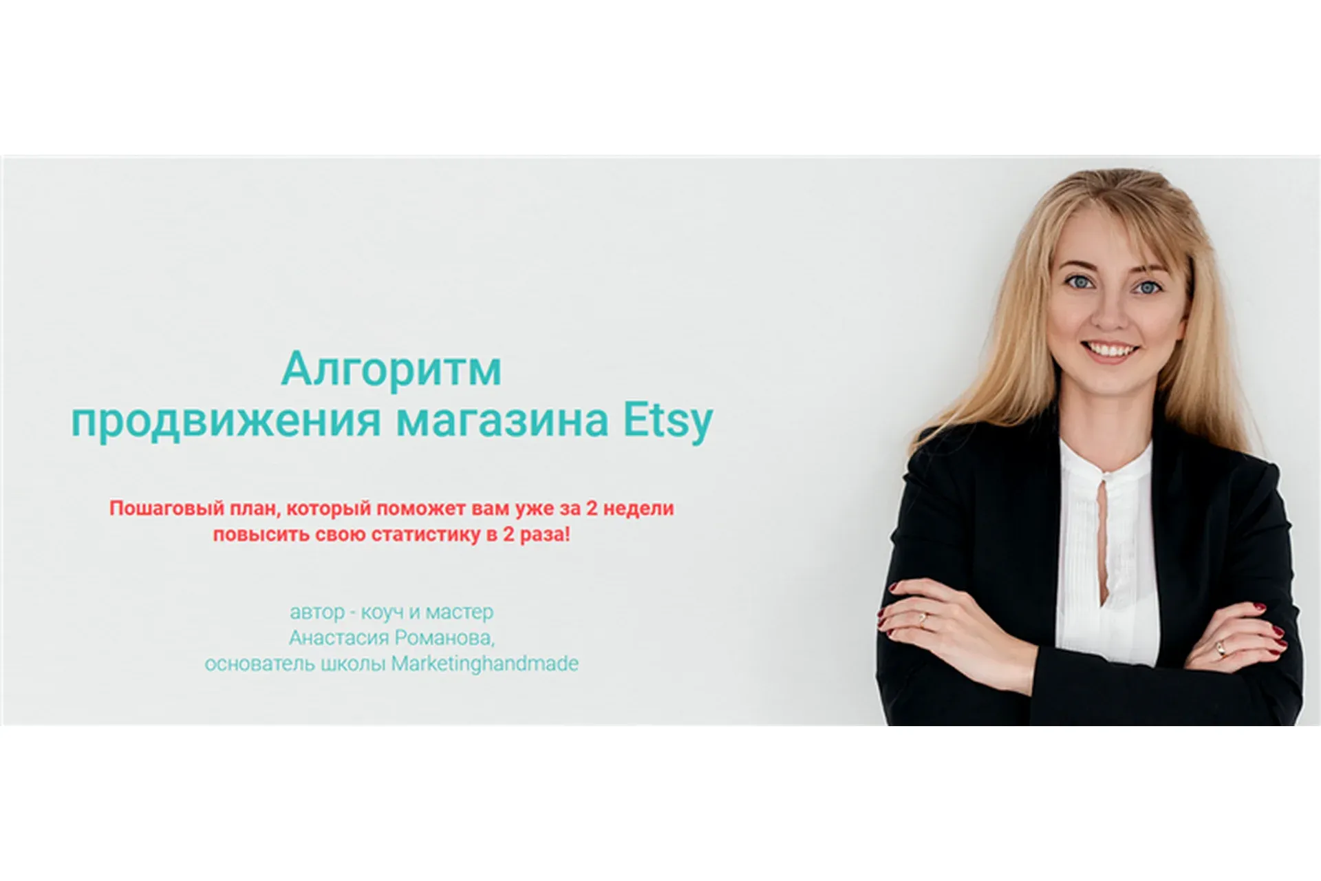 [Marketinghandmade] Алгоритм продвижения магазина Etsy (Анастасия Романова)