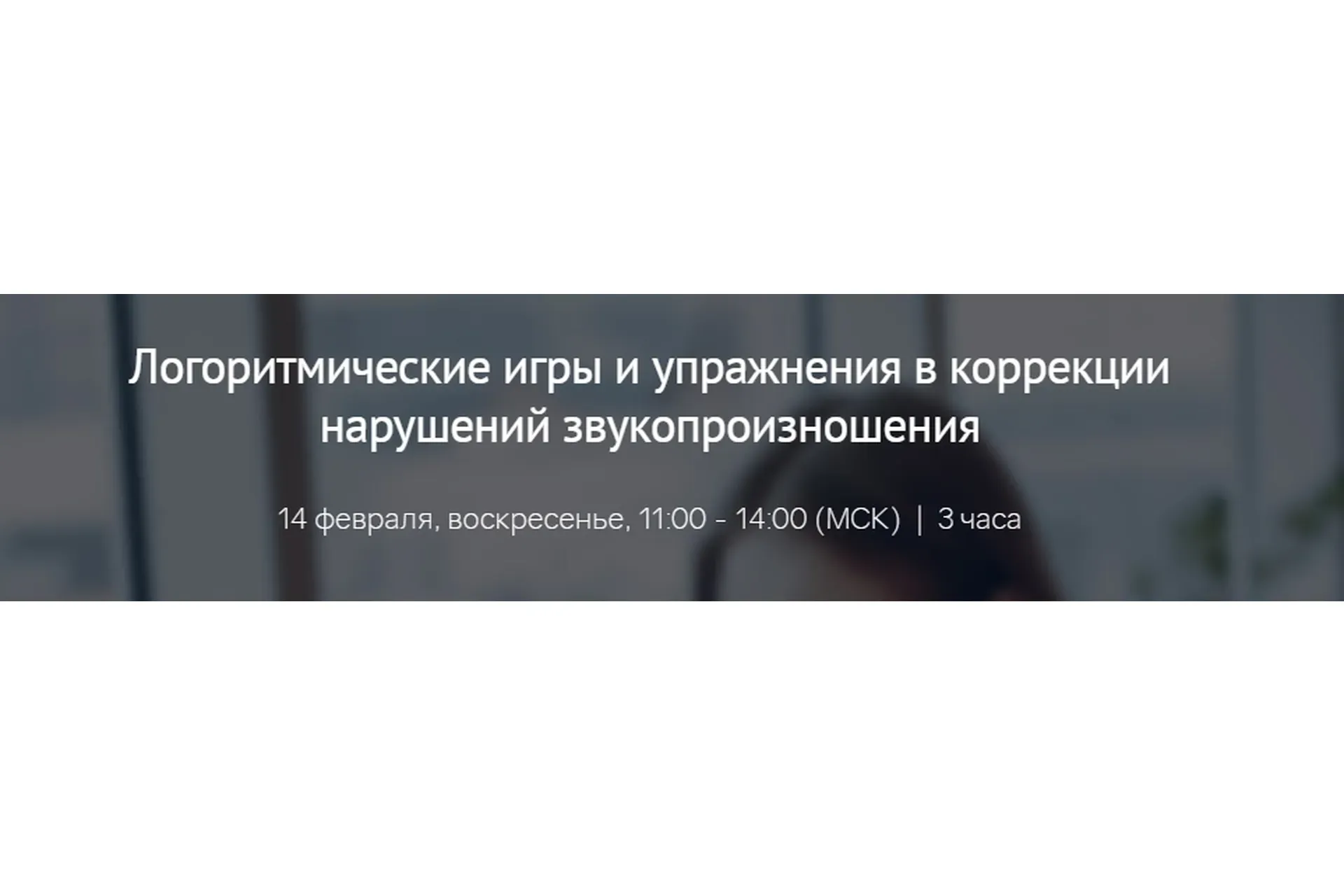 [Мерсибо] Логоритмические игры и упражнения в коррекции нарушений звукопроизношения (Елена Гайдар)
