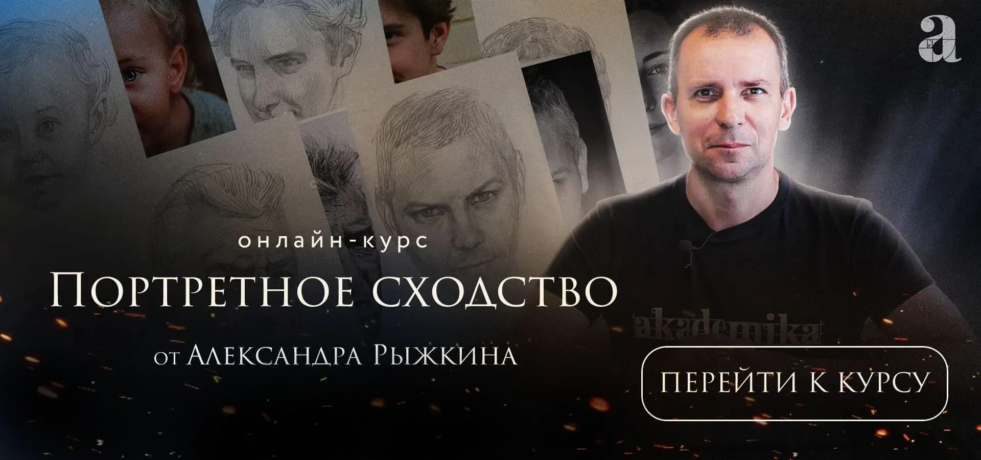 [Академика] Портретное сходство (Александр Рыжкин)