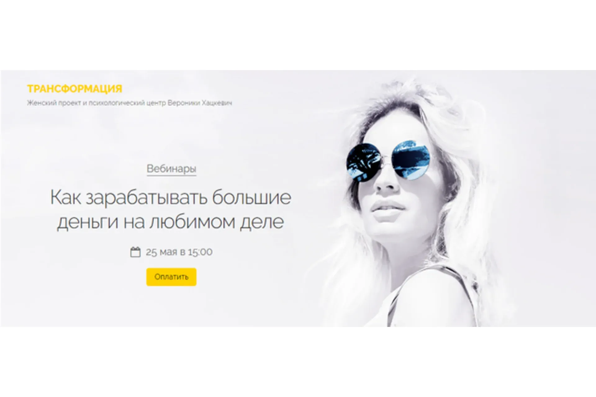 Как зарабатывать большие деньги на любимом деле (Вероника Хацкевич)