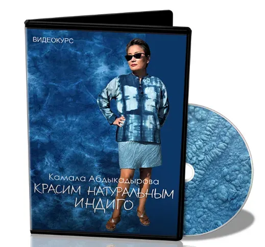 [Школа Войлока Онлайн] Красим натуральным индиго (Камала Абдыкадырова)