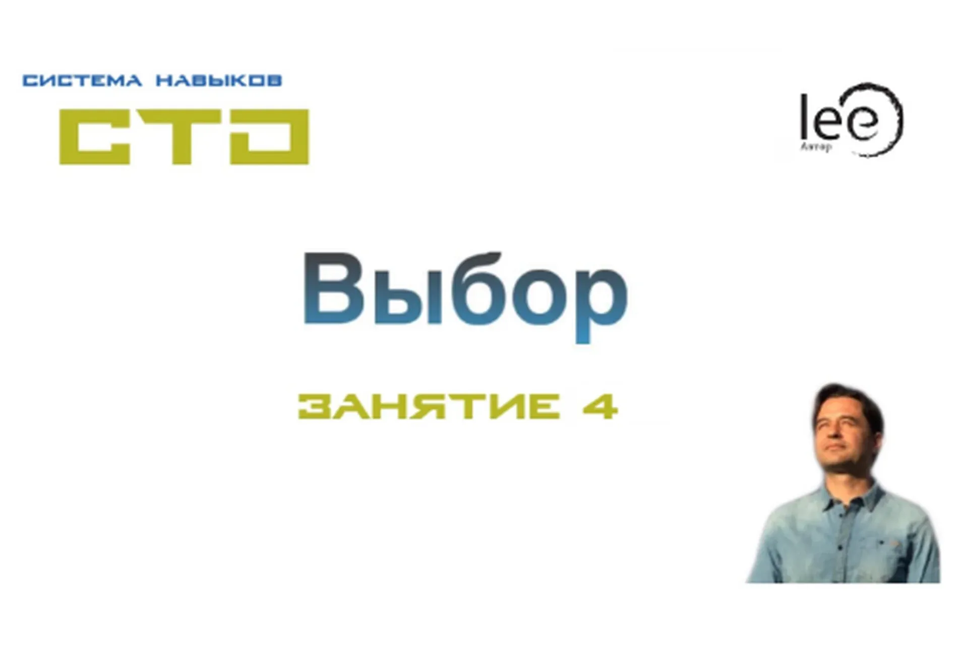 СТО «Выбор» Занятие №4 (Lee)
