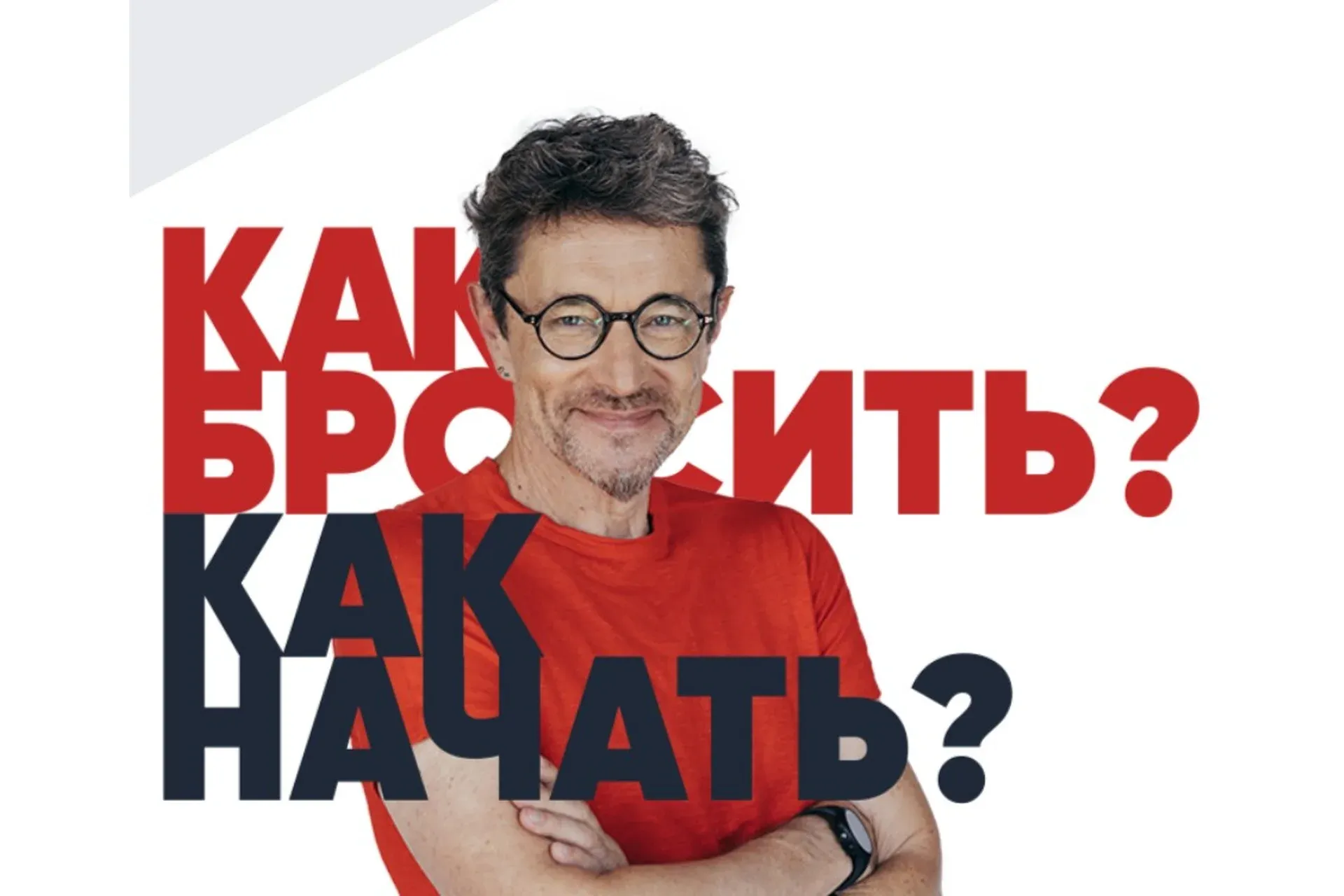 Как бросить? Как начать? (Владимир Яковлев)