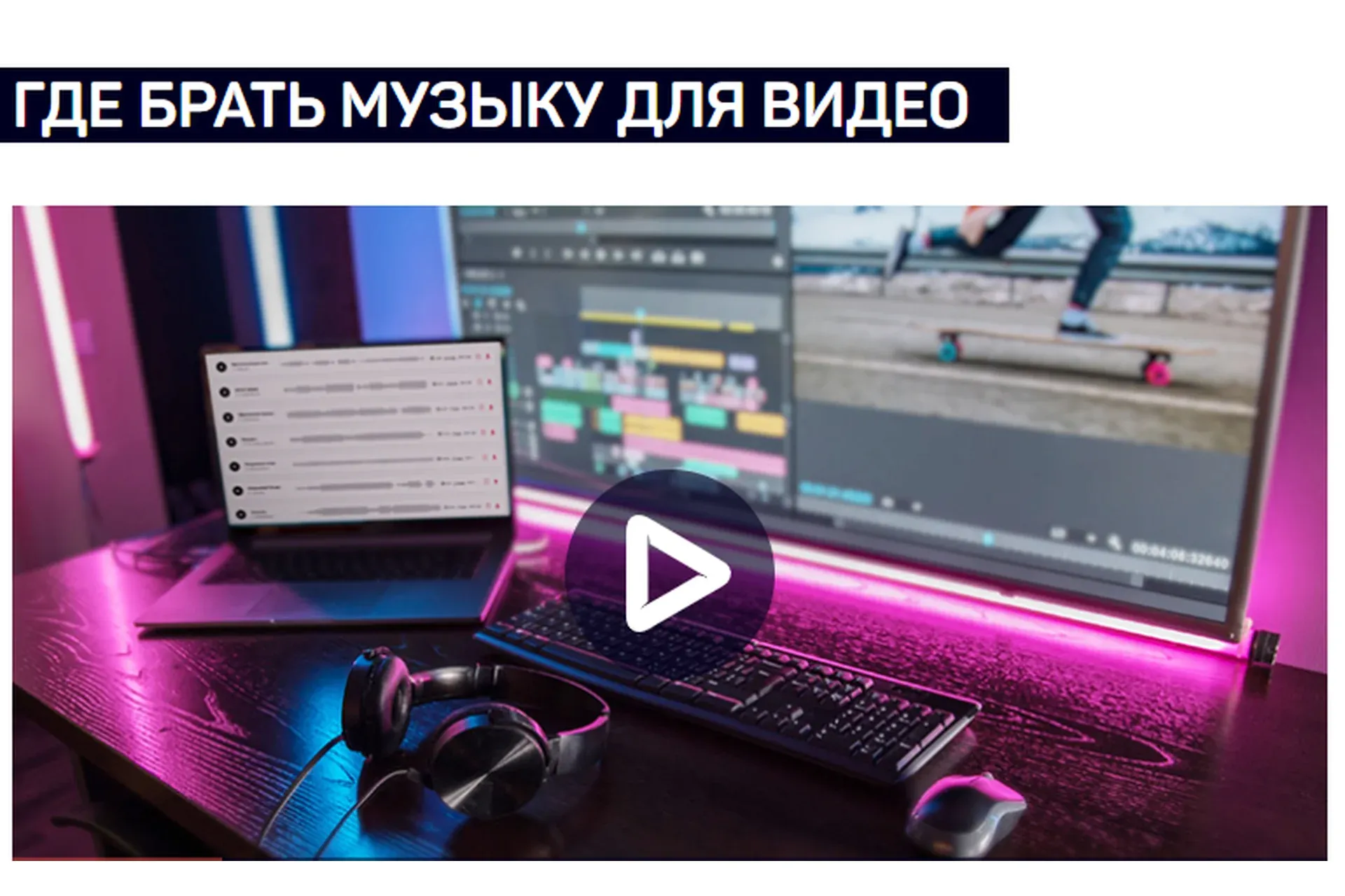 [liveclasses] Где брать музыку для видео (Артур Орлов)