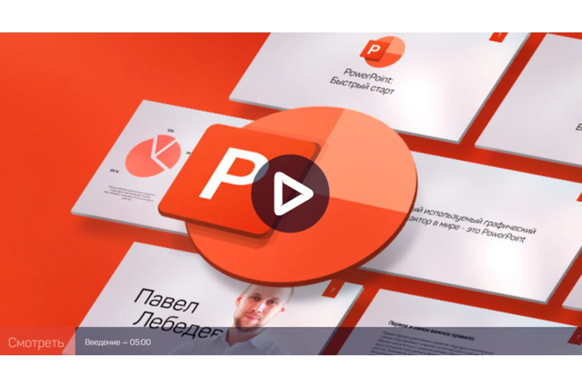 [liveclasses] PowerPoint: быстрый старт (Павел Лебедев)