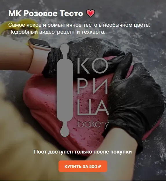 МК Розовое Тесто (koritsa.bakery)