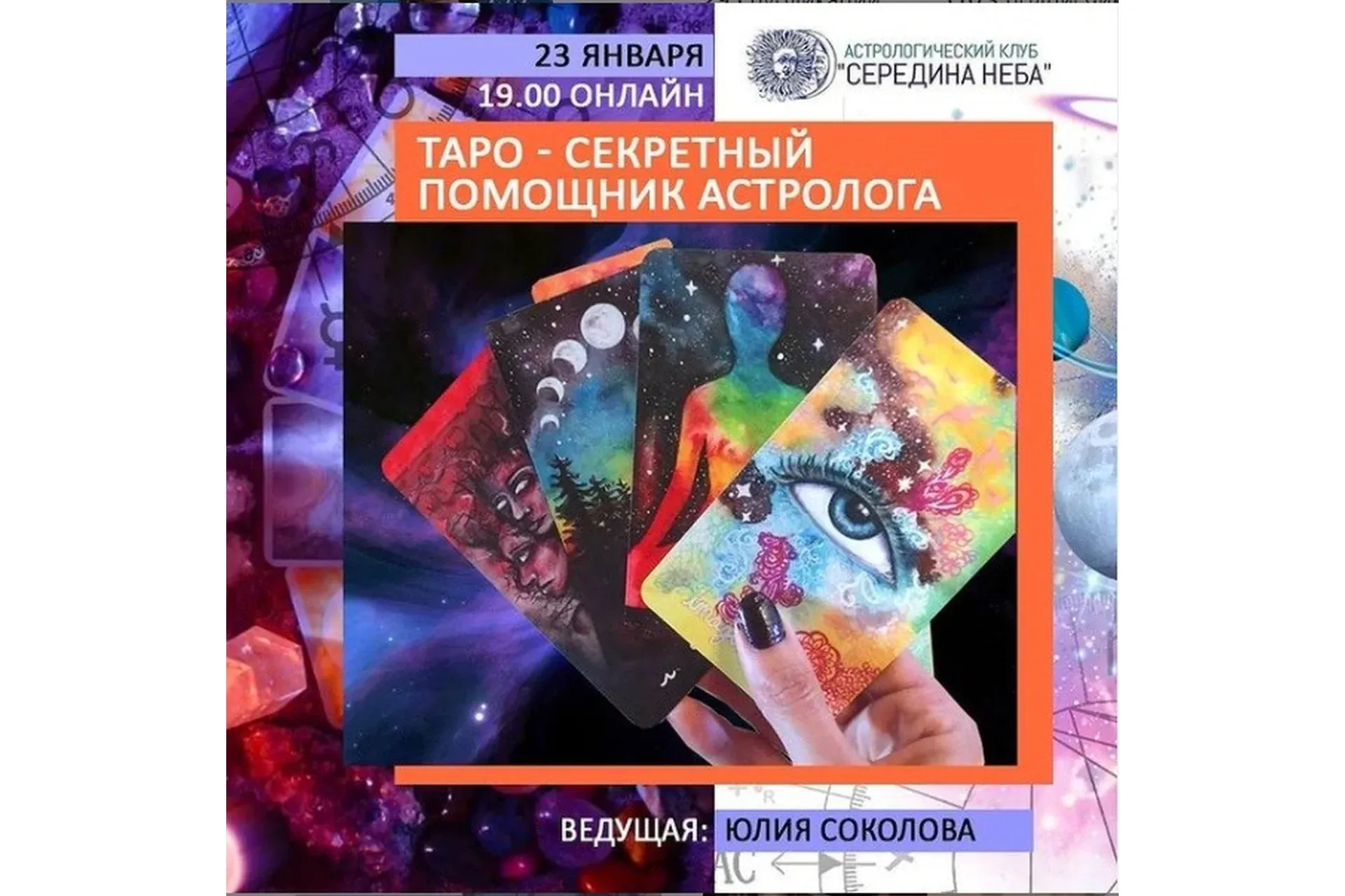 [ШКА Дарагана] Таро - секретный помощник астролога (Юлия Соколова)