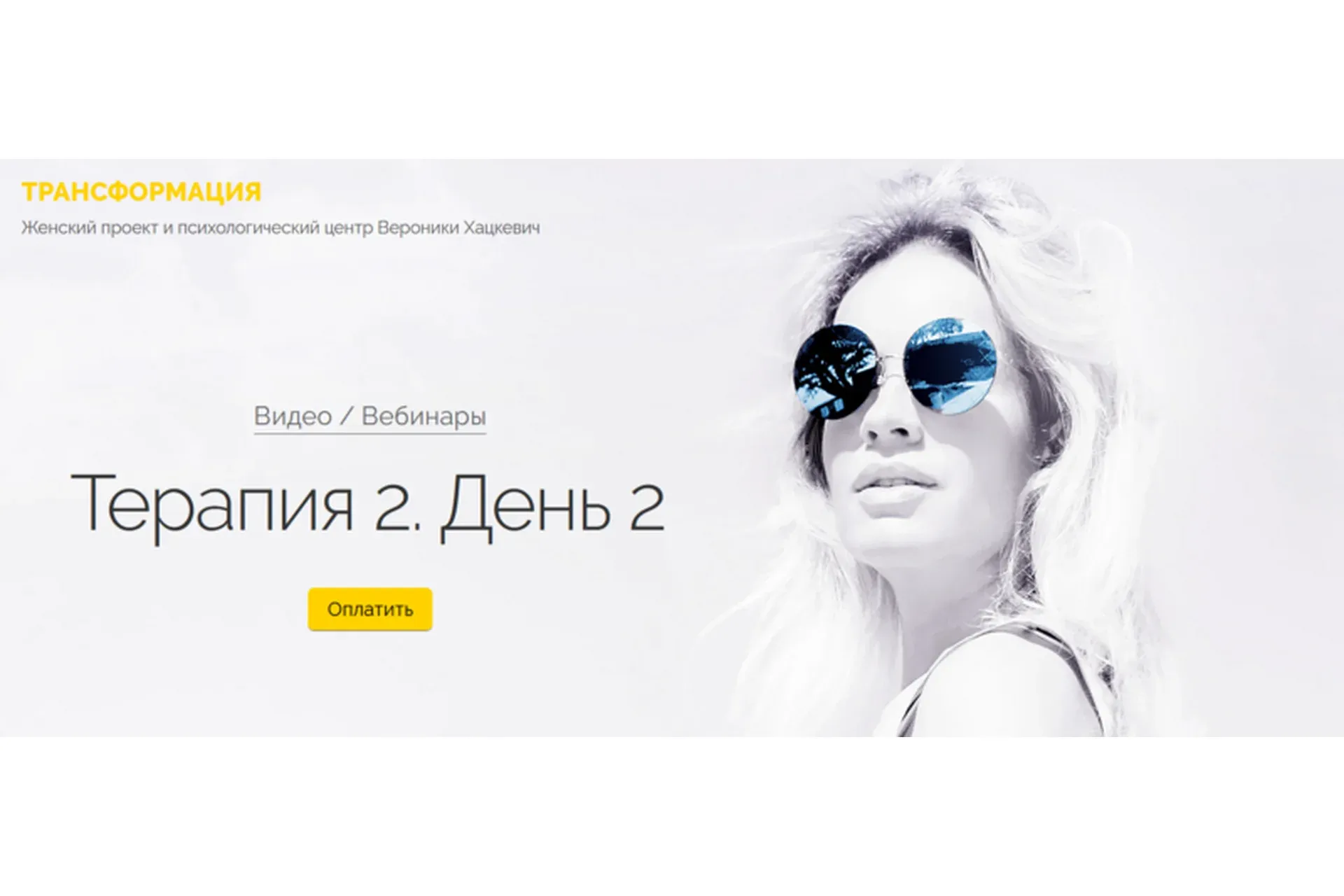 Терапия 2. День 2 (Вероника Хацкевич)