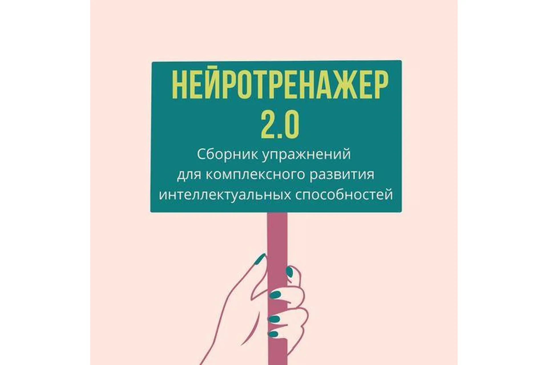 [Logoprofy] Нейротренажёр 2.0 (Елизавета Шестакова)