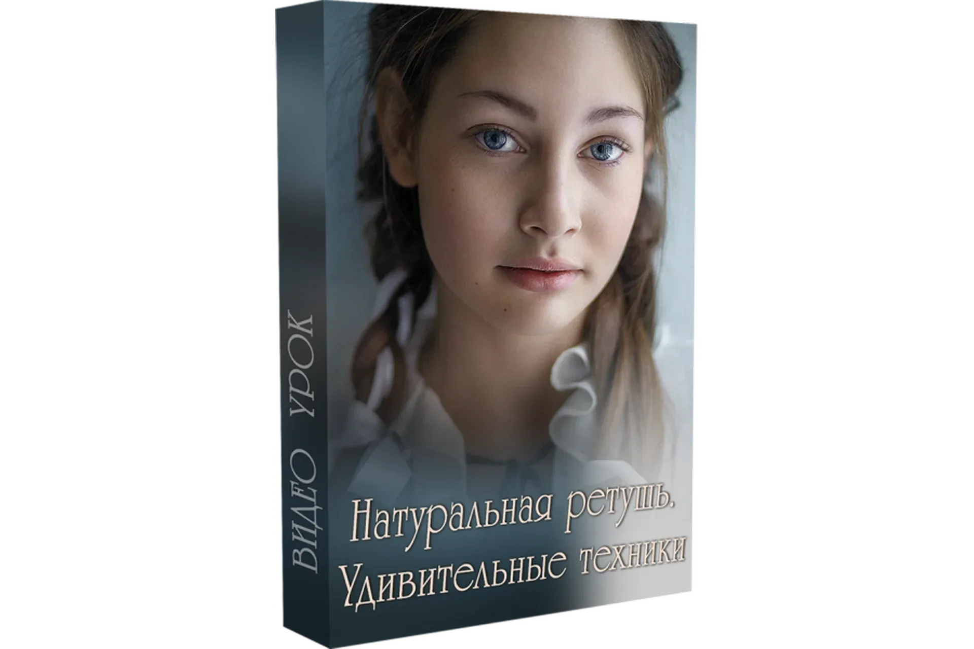 Натуральная ретушь. Удивительные техники (Марина Уланова)