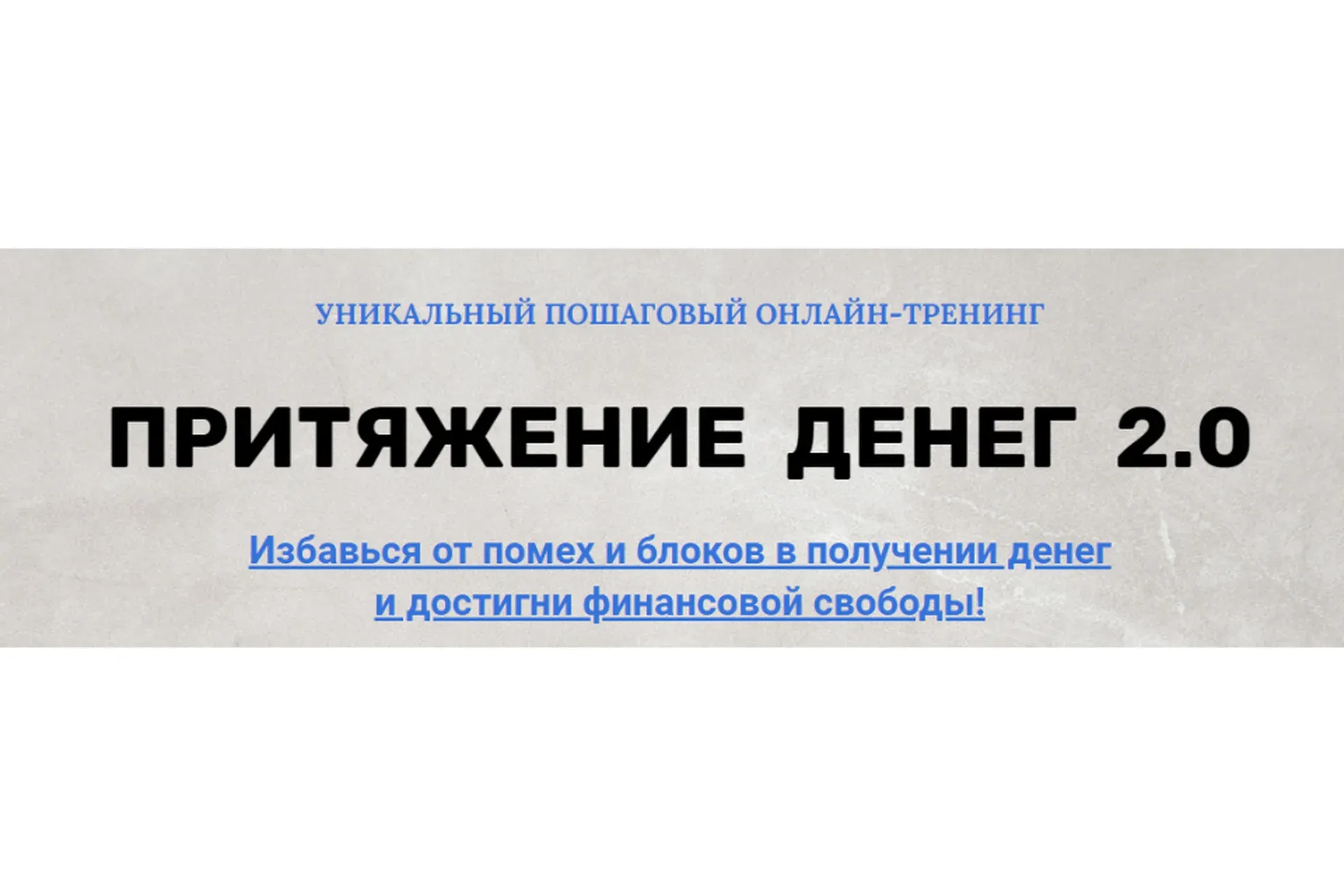 Притяжение денег 2.0 (Марина Майская)