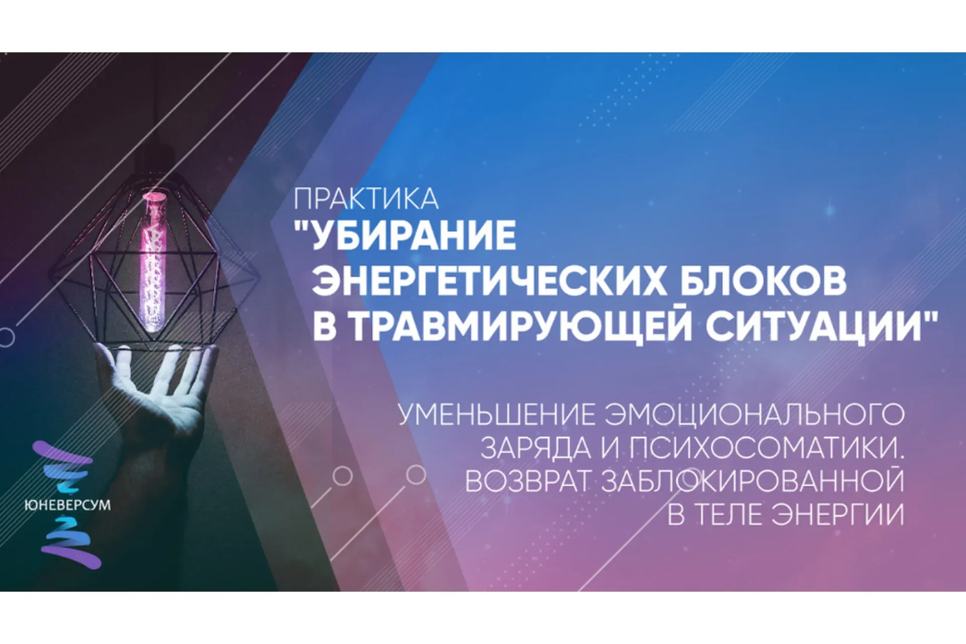 Убирание энергетических блоков в травмирующей ситуации (Вячеслав Юнев)