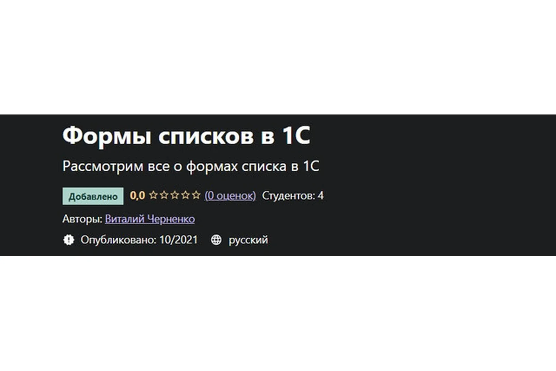 [Udemy] Формы списков в 1С (Виталий Черненко)