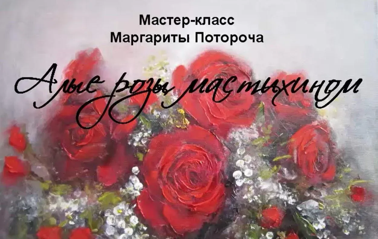 Алые Розы (Маргарита Потороча)