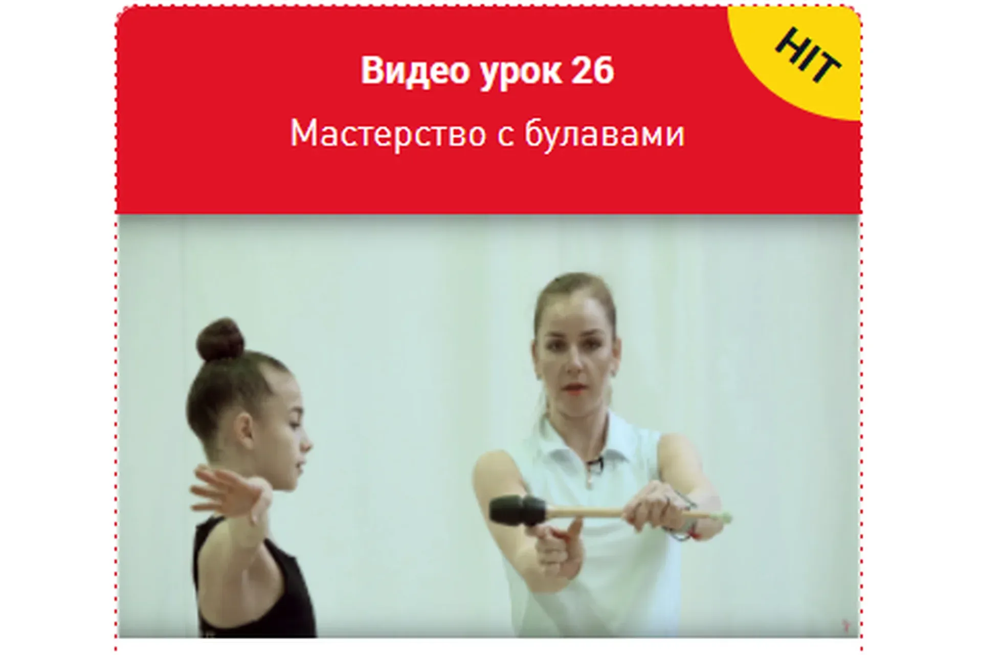 Мастерство с булавами. Урок 26 (Екатерина Пирожкова)