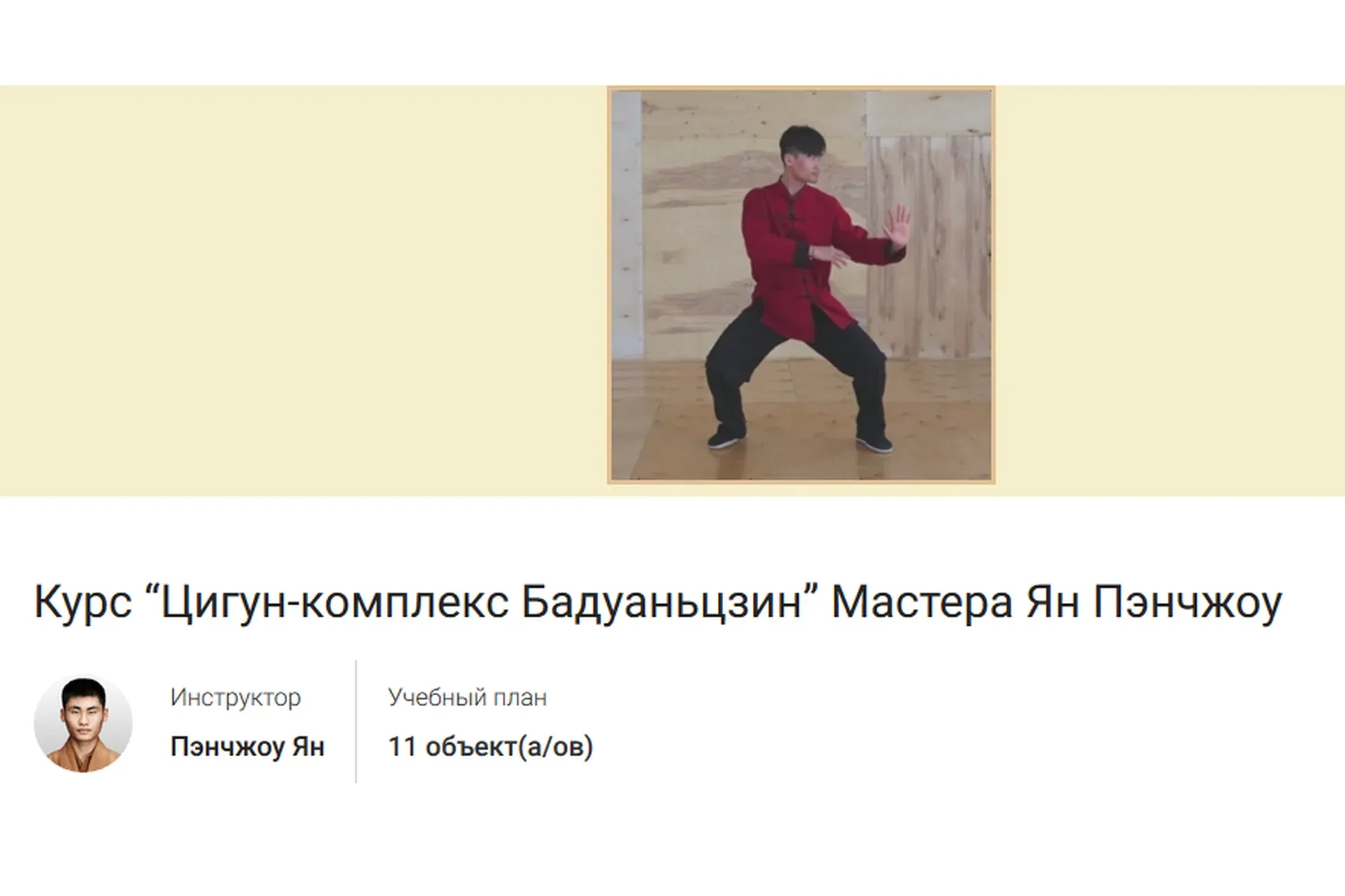 Цигун-комплекс Бадуаньцзин (Ян Пэнчжоу)