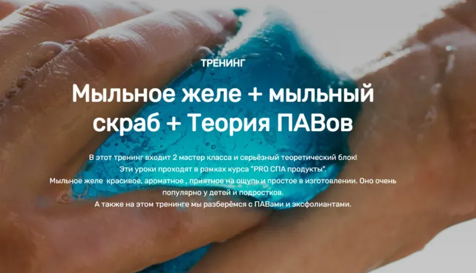 [Home Spa School] Мыльное желе + мыльный скраб + Теория ПАВов (Елена Чилдерс)