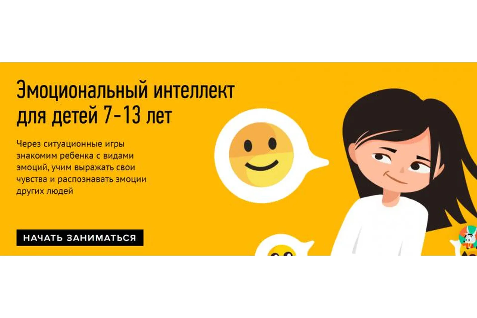 [Умназия] Эмоциональный интеллект для детей 7-13 лет. 4 ступени