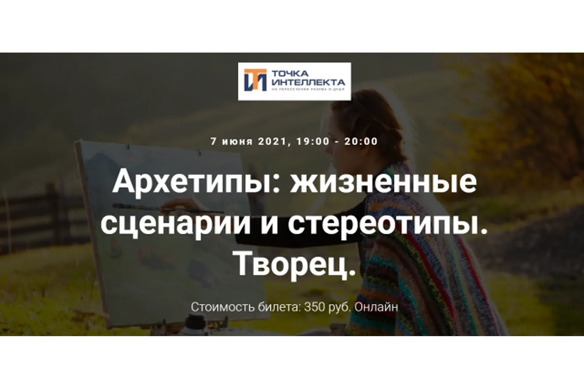 Архетипы: жизненные сценарии и стереотипы. Творец (Елена Гребеникова)