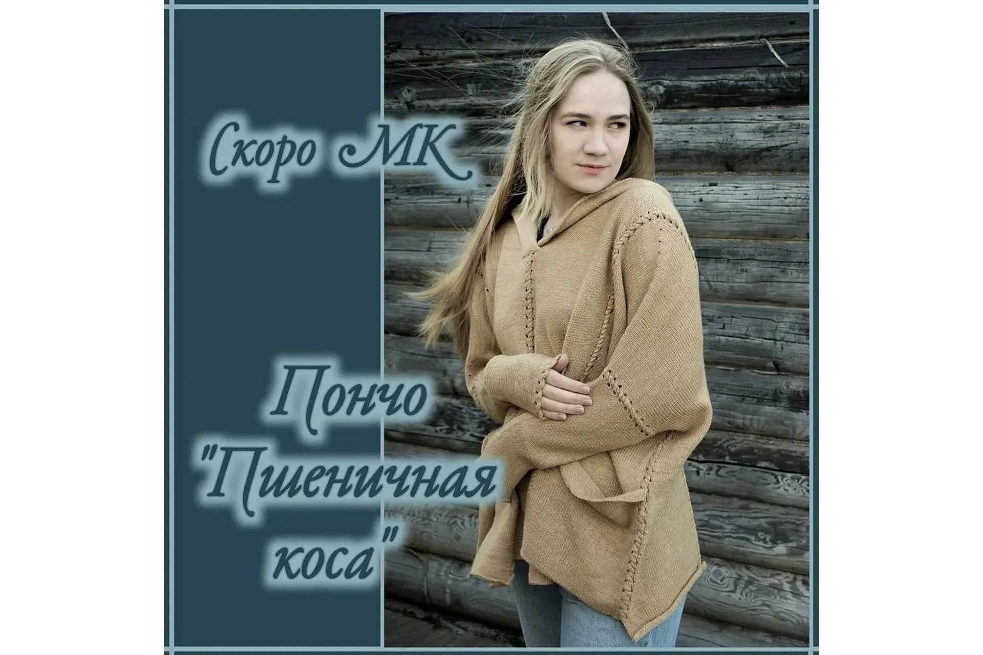 [Машинное вязание] Пончо «Пшеничная коса» (zapetlis)