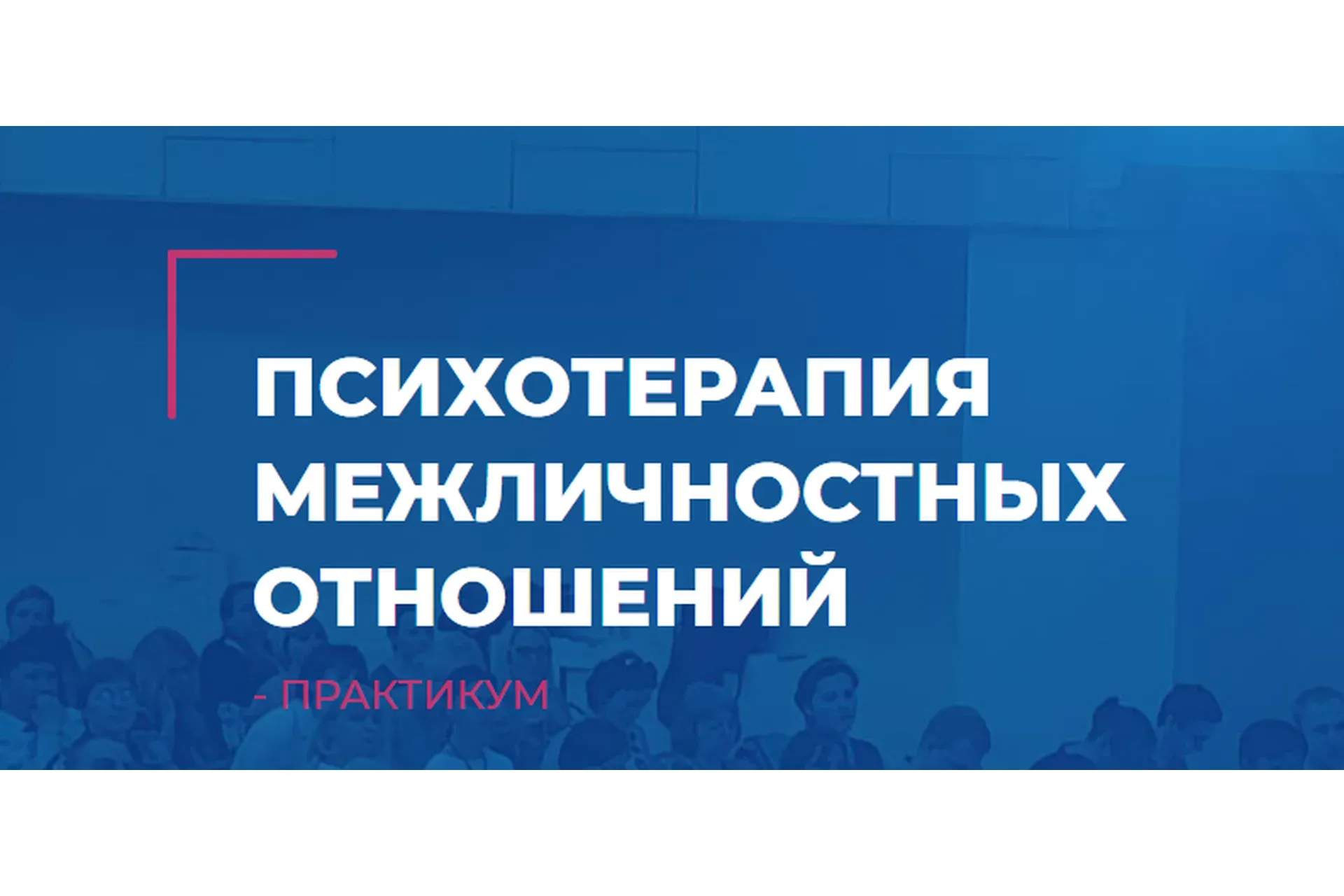 [ИНП] Психотерапия межличностных отношений (Татьяна Пшеничная, Анатолий Логинов)