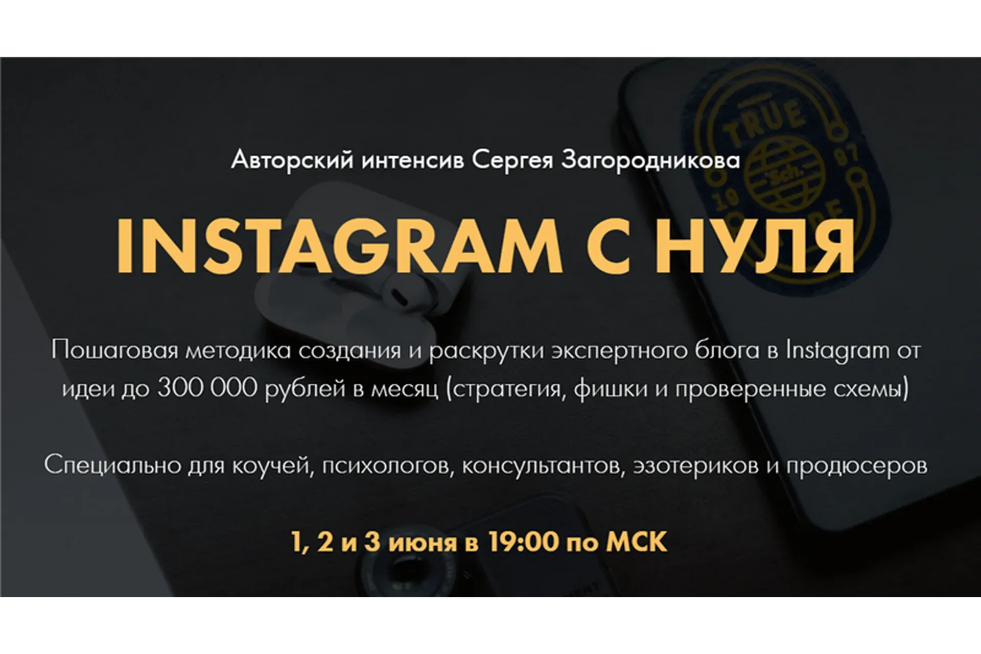 Instagram с нуля. Тариф - Premium (Сергей Загородников)