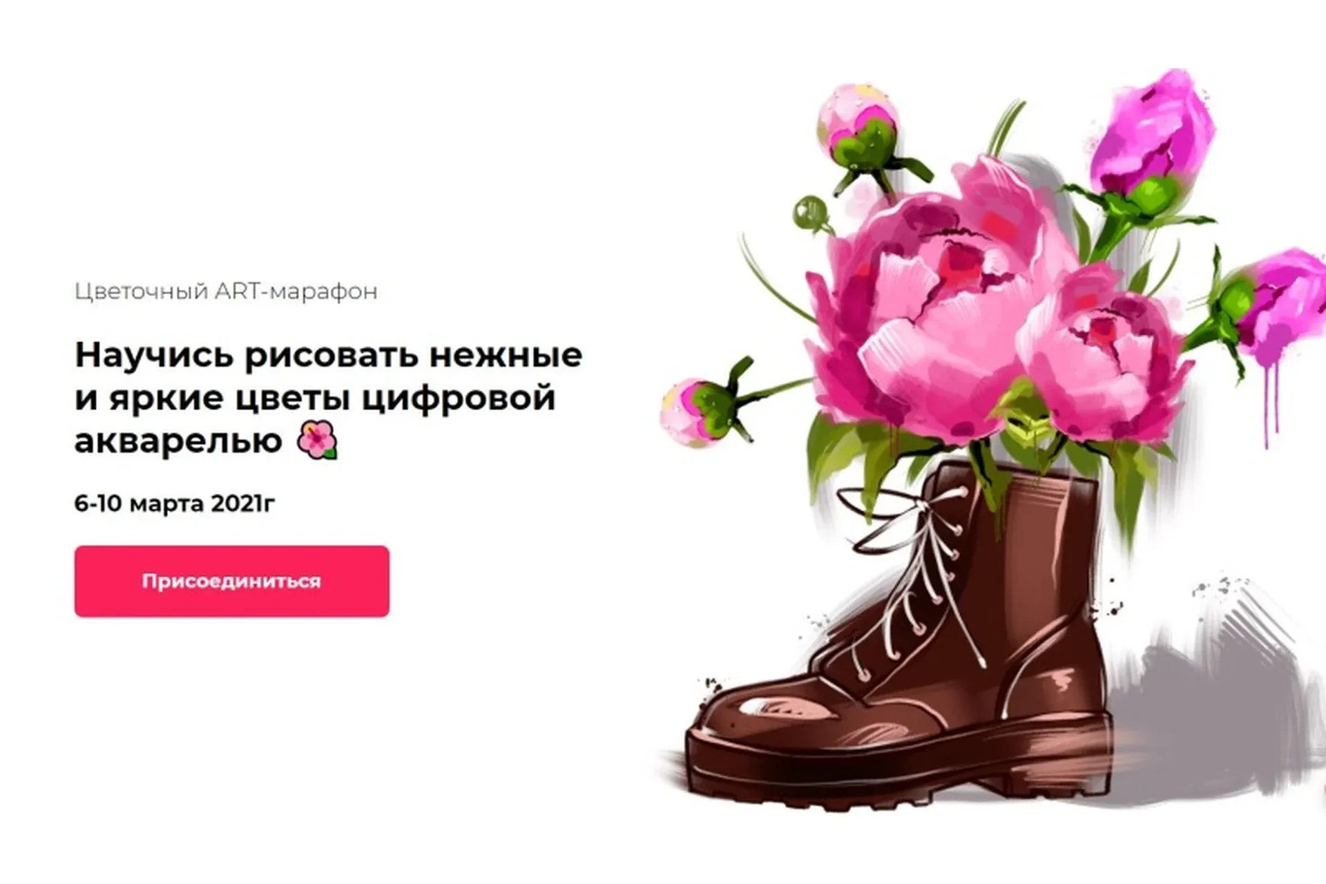 [andrushok.school] Цветочный ART-марафон (Ирина Легостаева, Яна Андрушок)