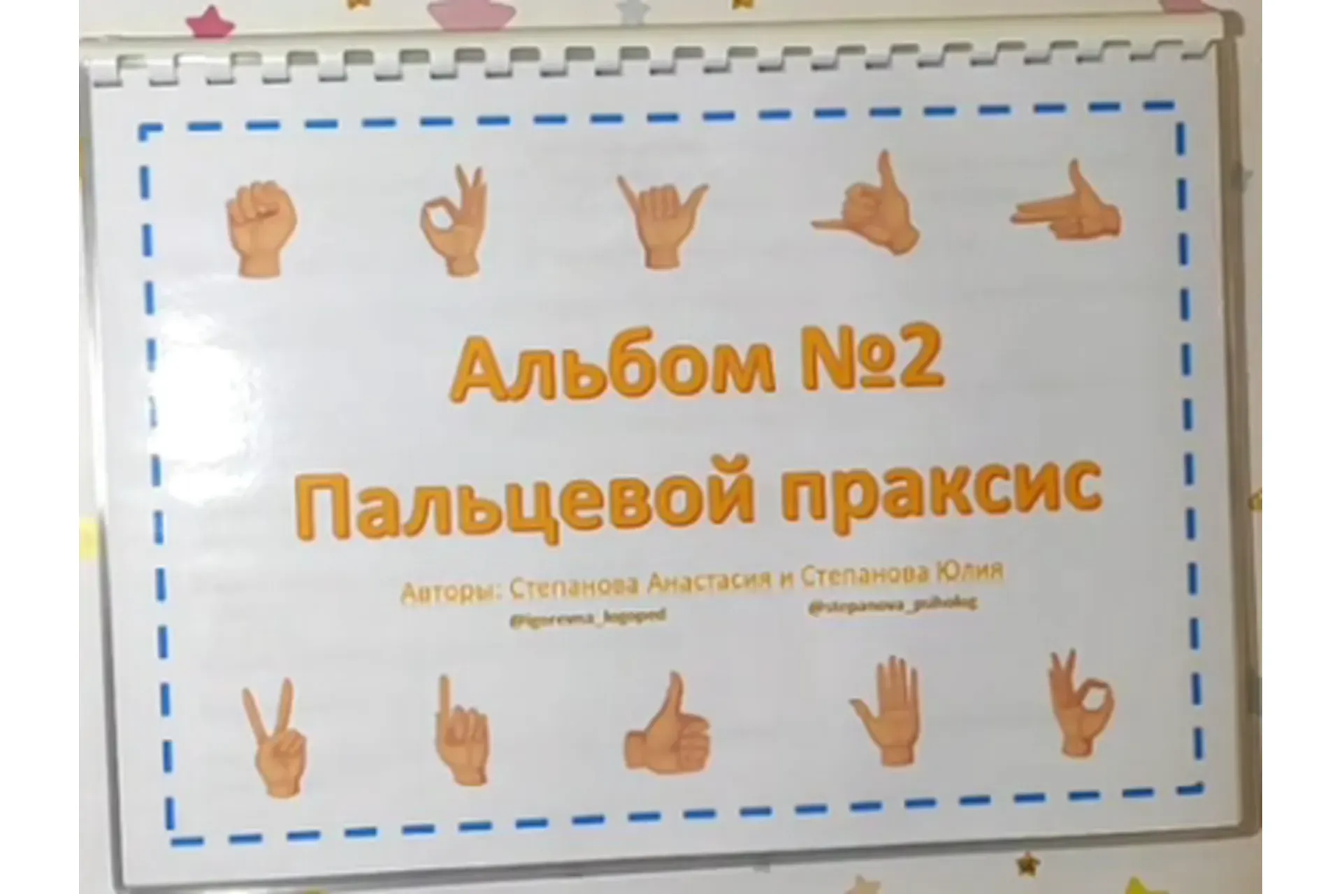 [LogoPosobiya] Пальцевой праксис. Альбом №2 (Анастасия Степанова, Юлия Степанова)