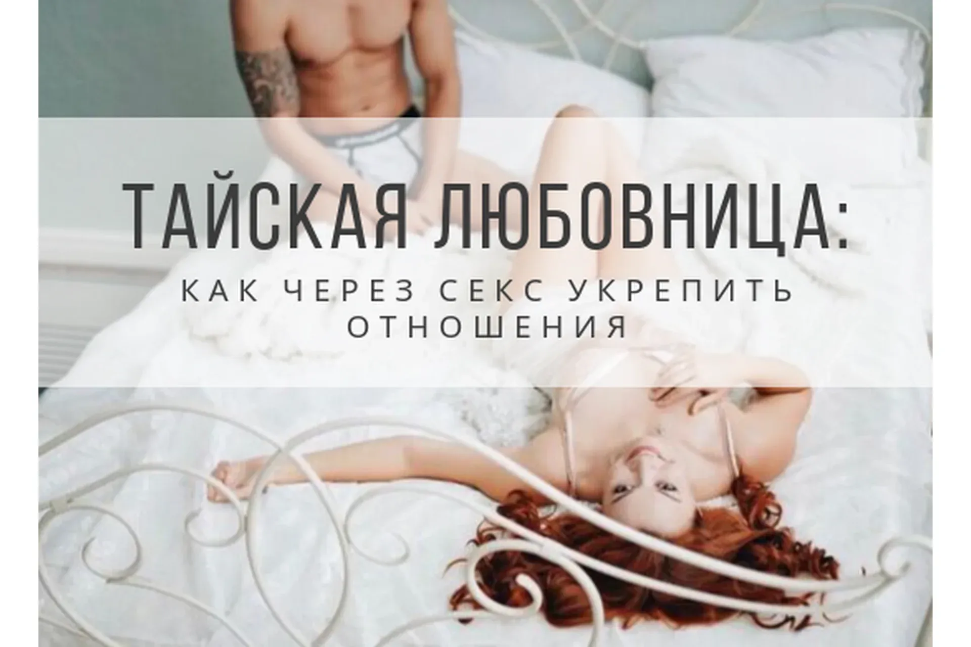 Тайская любовница. Как через секс укрепить отношения. Ноябрь 2020 (Екатерина Федорова)
