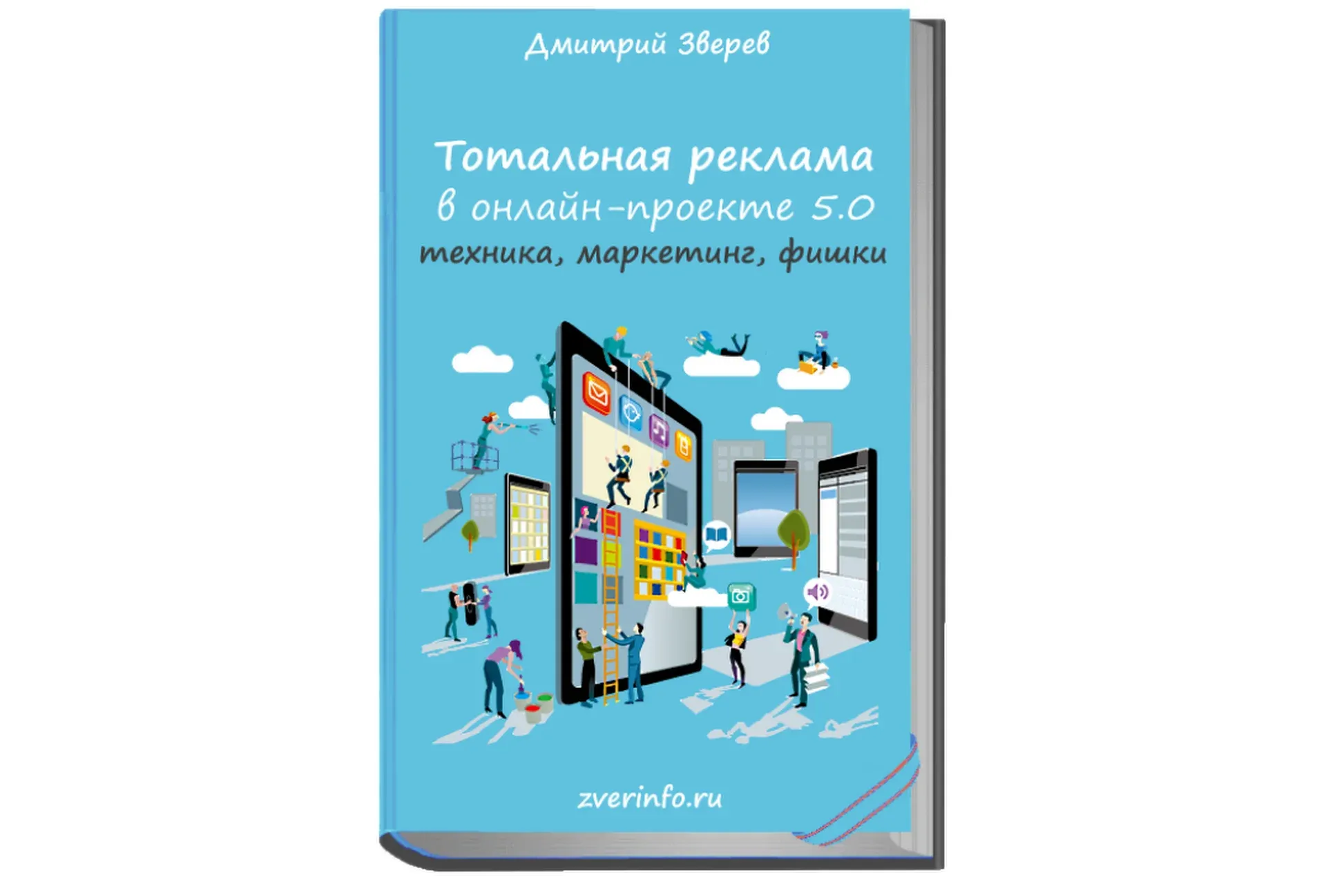 Тотальная реклама в онлайн-проекте 5.0: настройка, методики, секреты (Дмитрий Зверев)