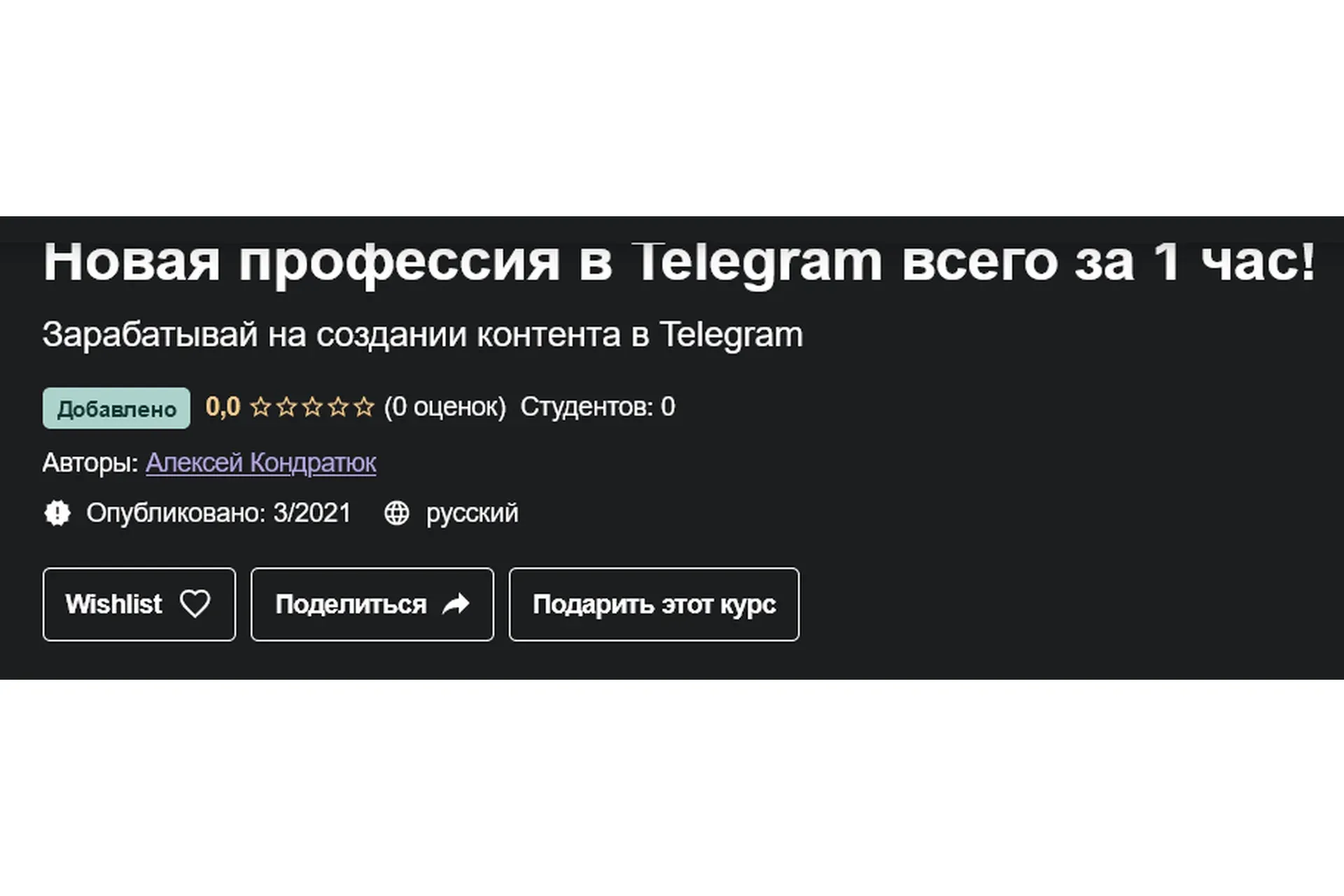 [Udemy] Telegram как бизнес (Алексей Кондратюк)