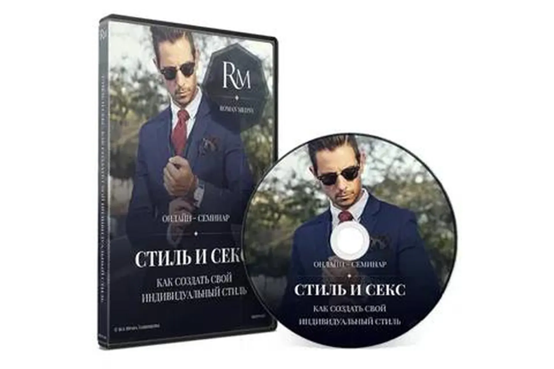 Стиль и Секс (Роман Медный)
