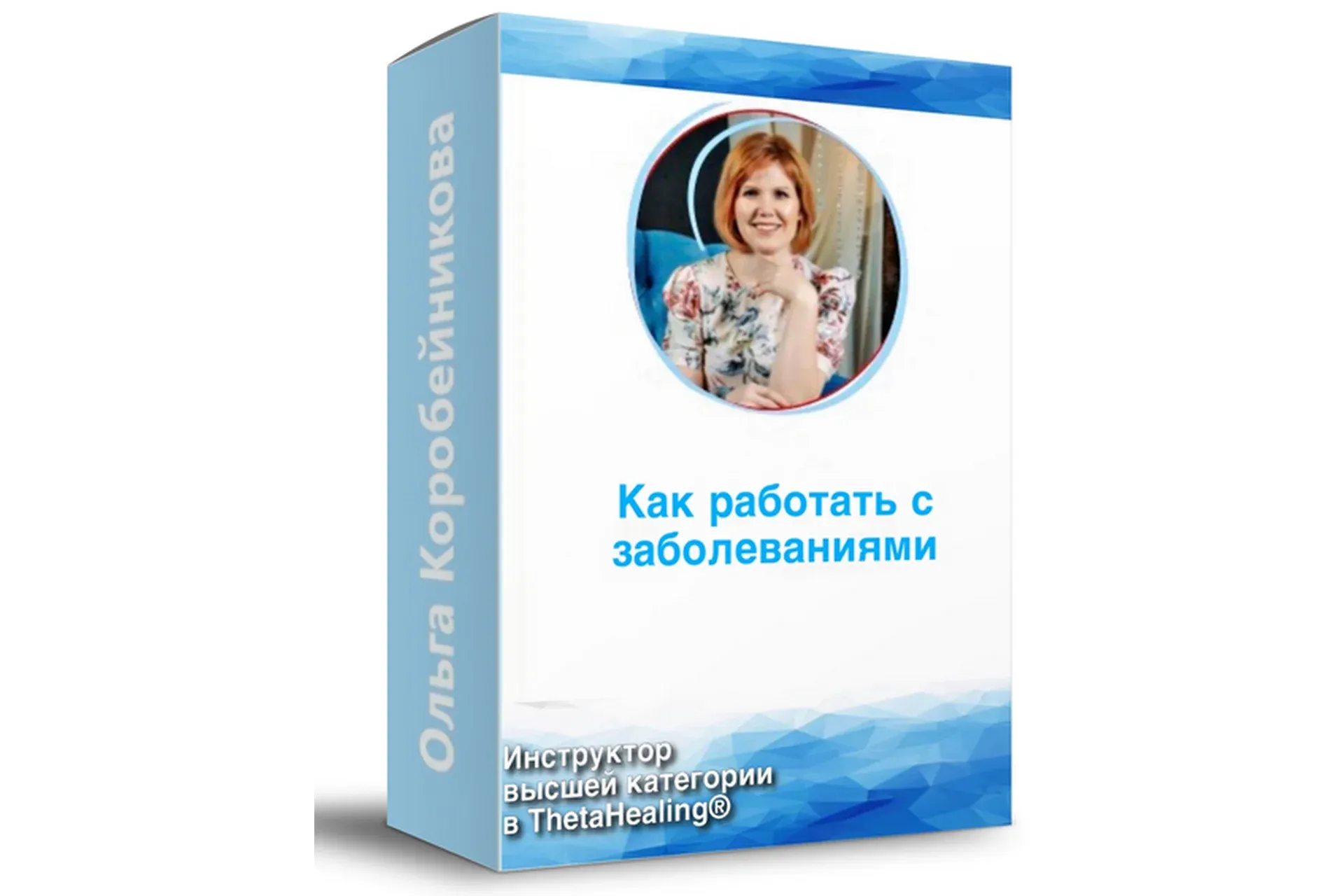 Как работать с заболеваниями (Ольга Коробейникова)