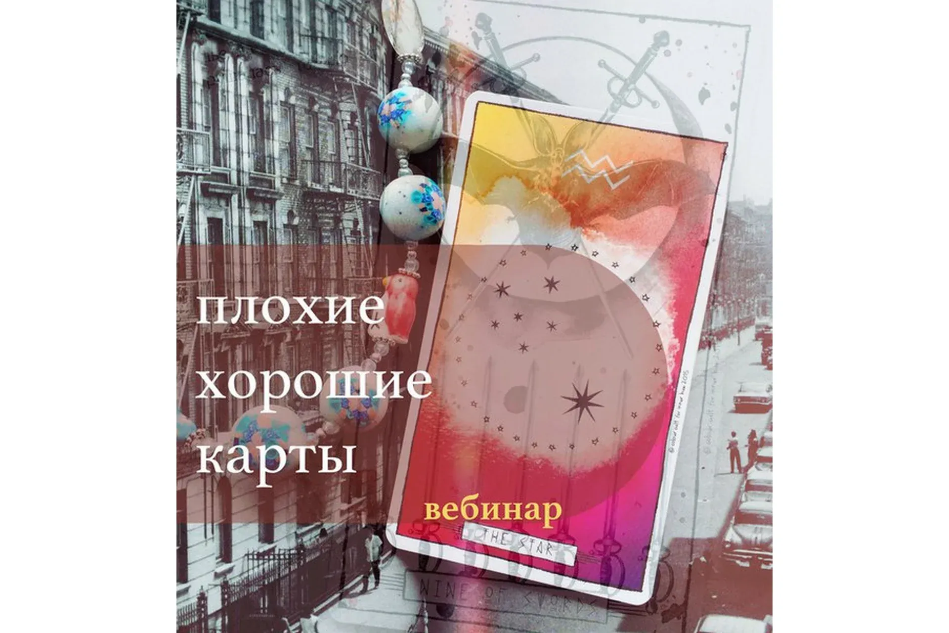 Плохие хорошие карты (Лида Павлова)
