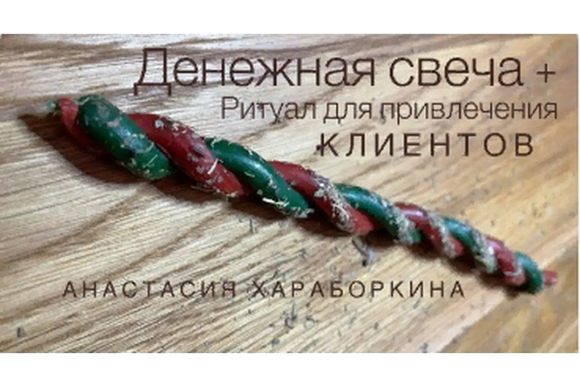 Денежная свеча + ритуал привлечение клиентов (Анастасия Хараборкина)