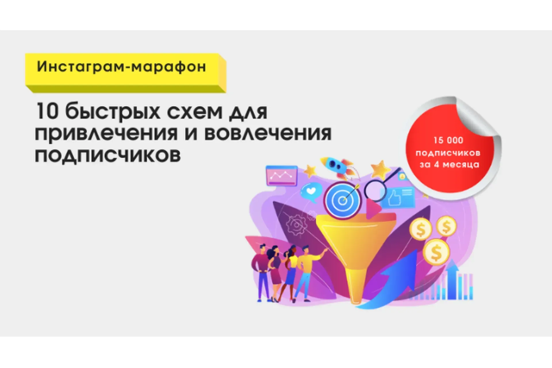 10 быстрых схем для привлечения и вовлечения подписчиков (Алексей Хаски)