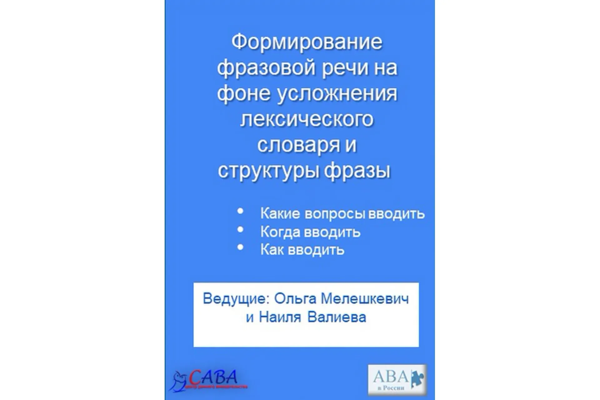 [ABARussia] Формирование фразовой речи у ребенка с РАС (Ольга Мелешкевич)