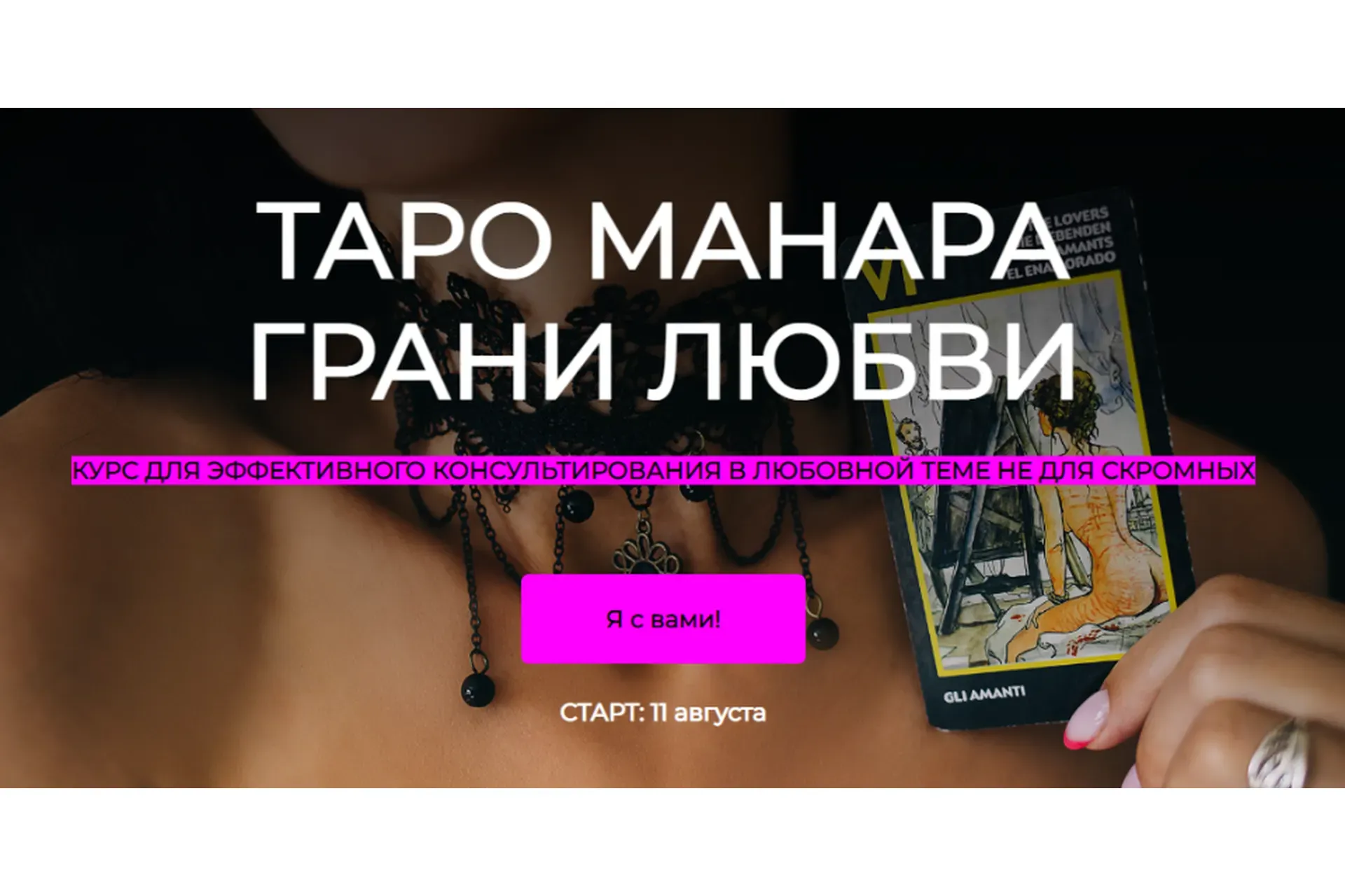 Таро манара грани любви. Тариф Простой (Анна Новикова)