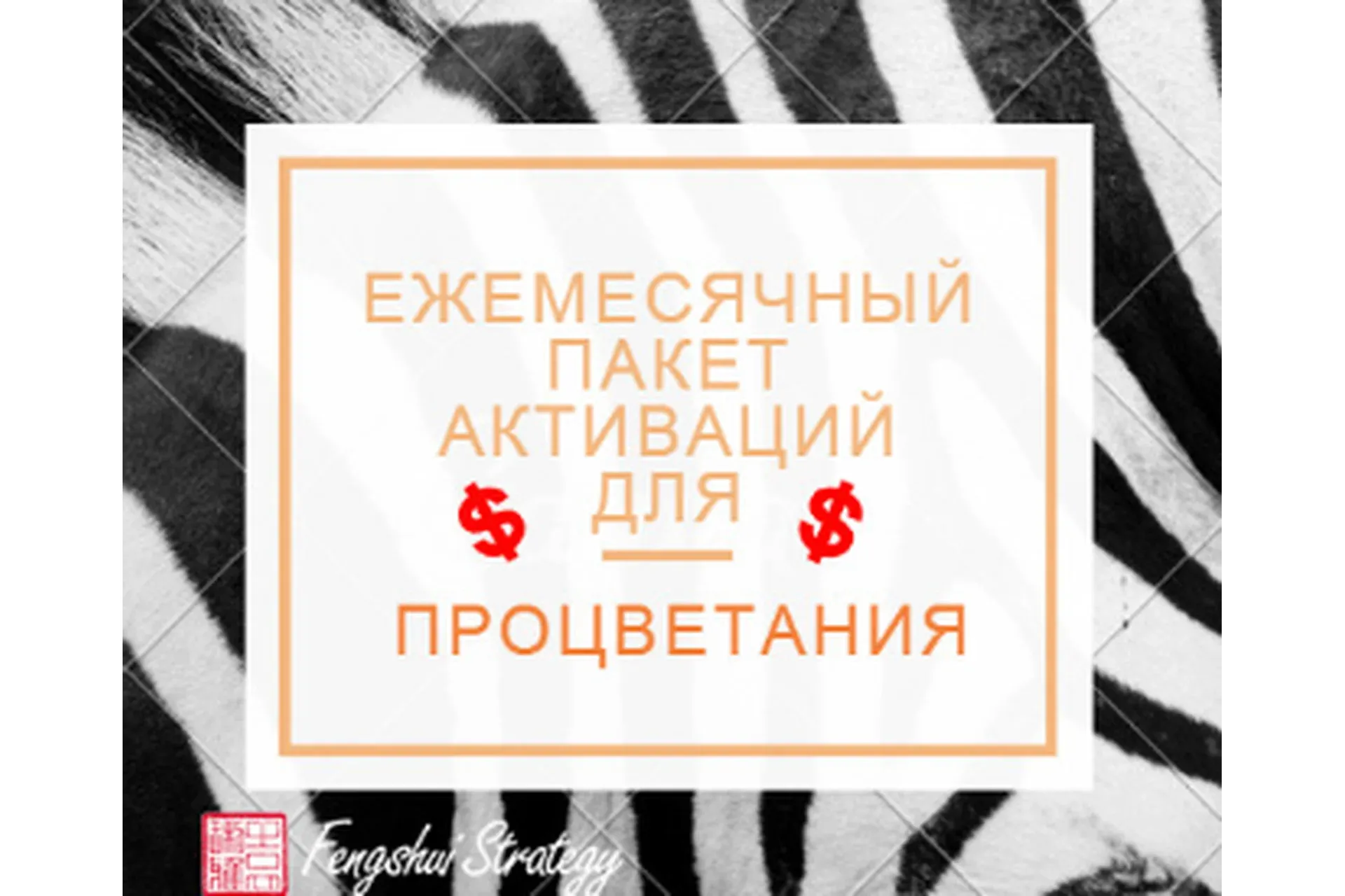[Fengshui Strategy] Пакет активаций для процветания на 2021 год (Юлия Полещук)