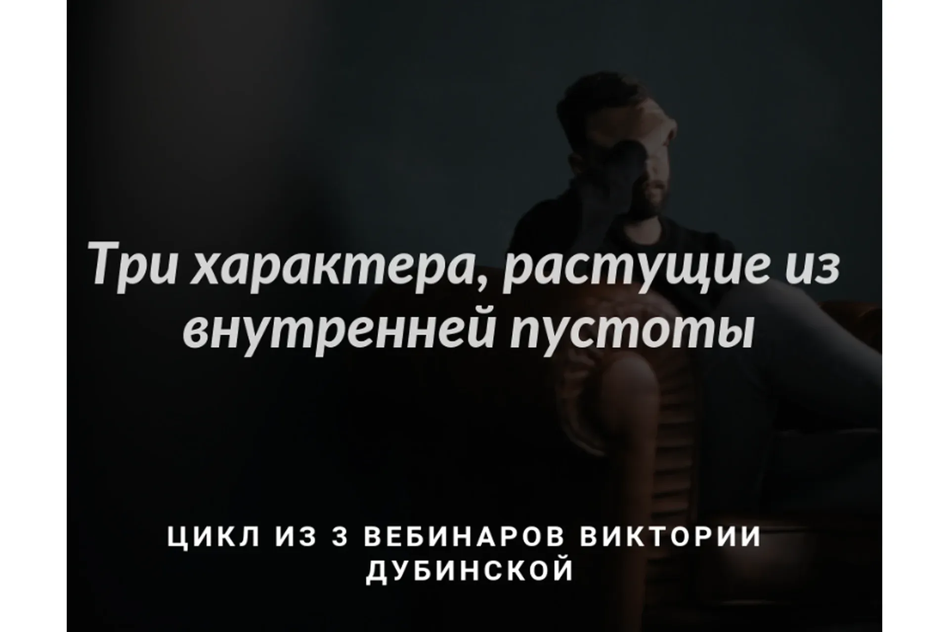 [МИГиП] Три характера, растущие из внутренней пустоты (Виктория Дубинская)