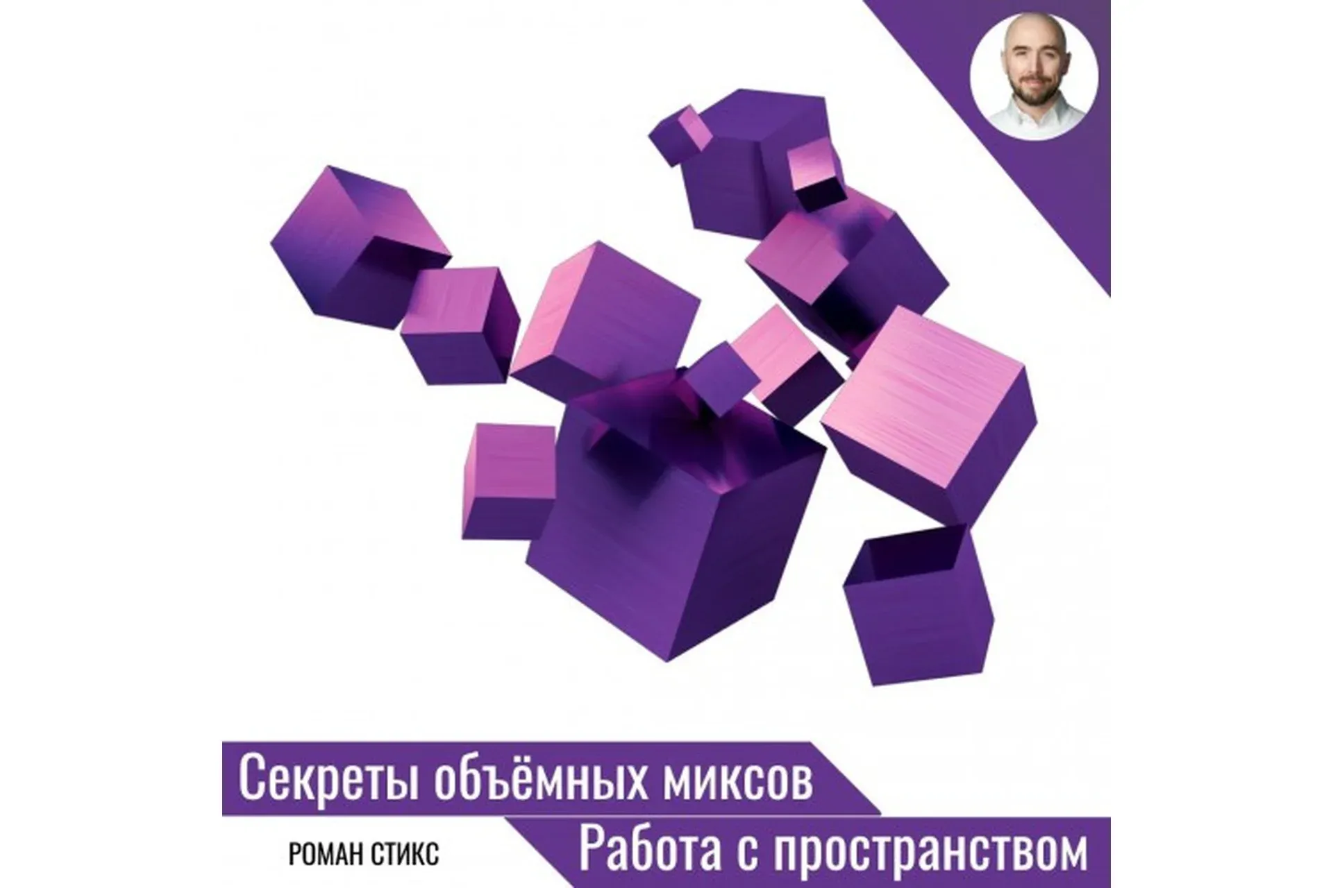 [OnlineMasterClass] Секреты объёмных миксов. Работа с пространством (Роман Стикс)