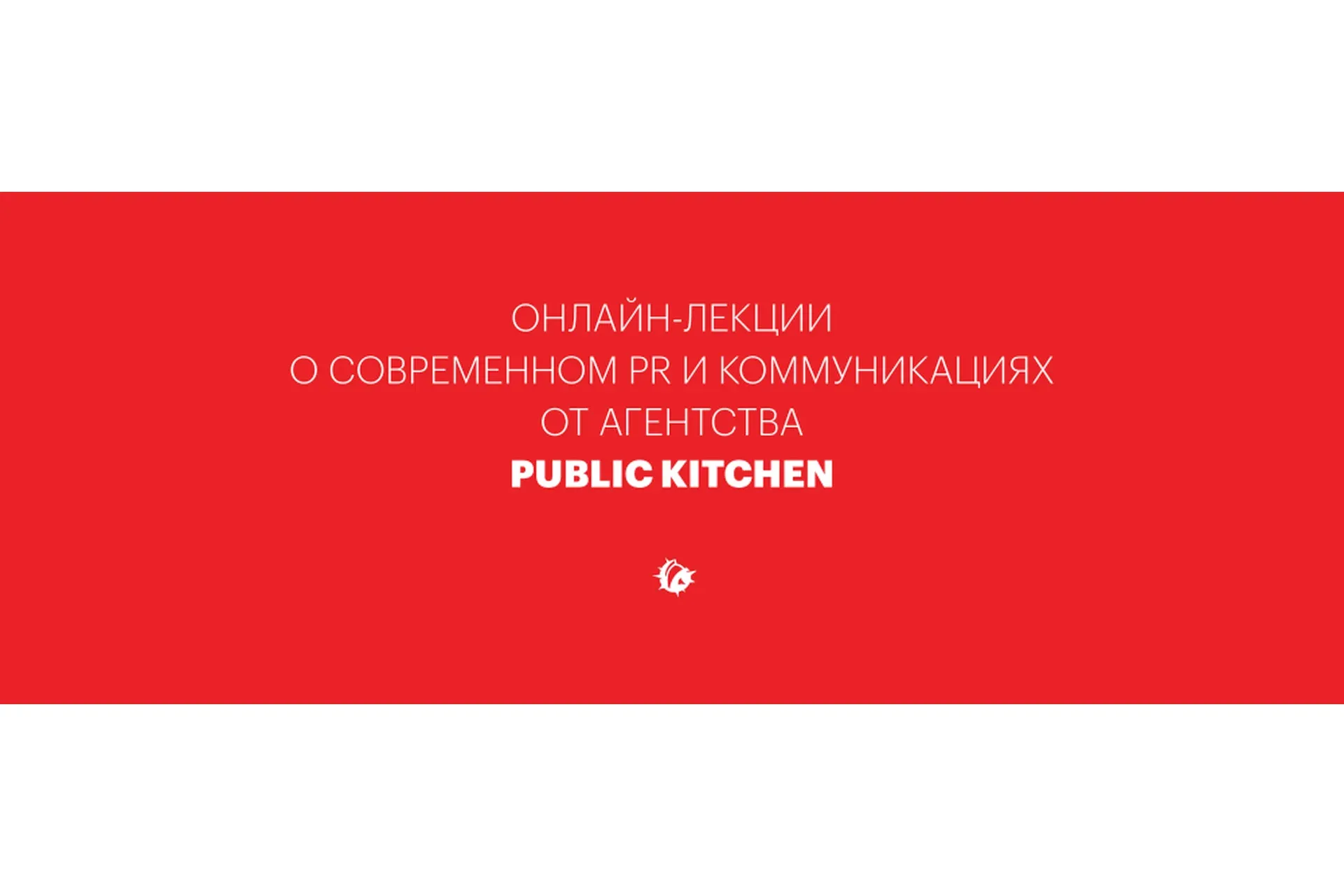 [Public Kitchen Scool]  Копирайтинг для PR-специалистов (Настя Скибина, Женя Ивченко)