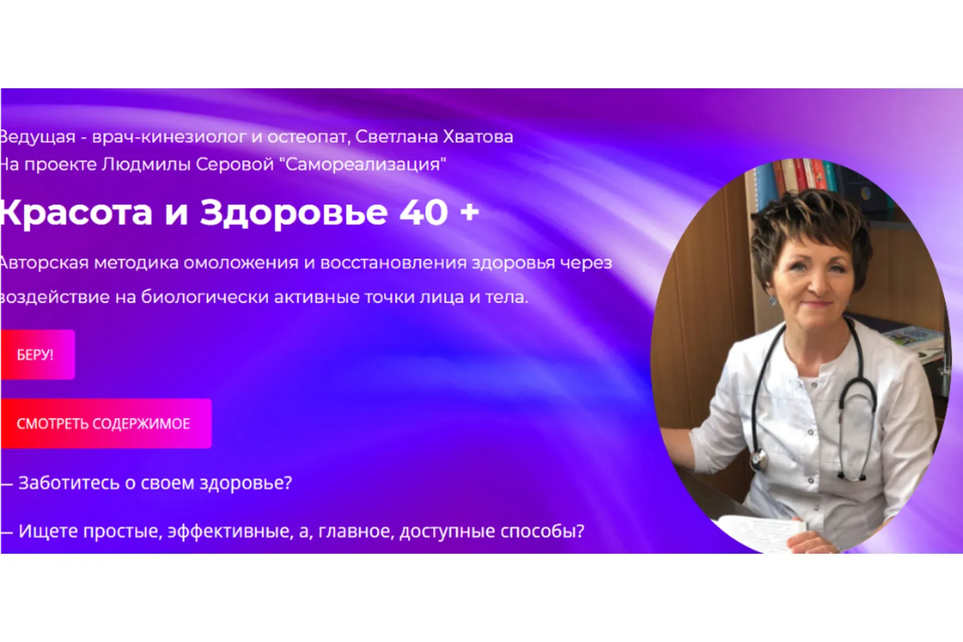 Красота и Здоровье 40+ (Светлана Хватова)