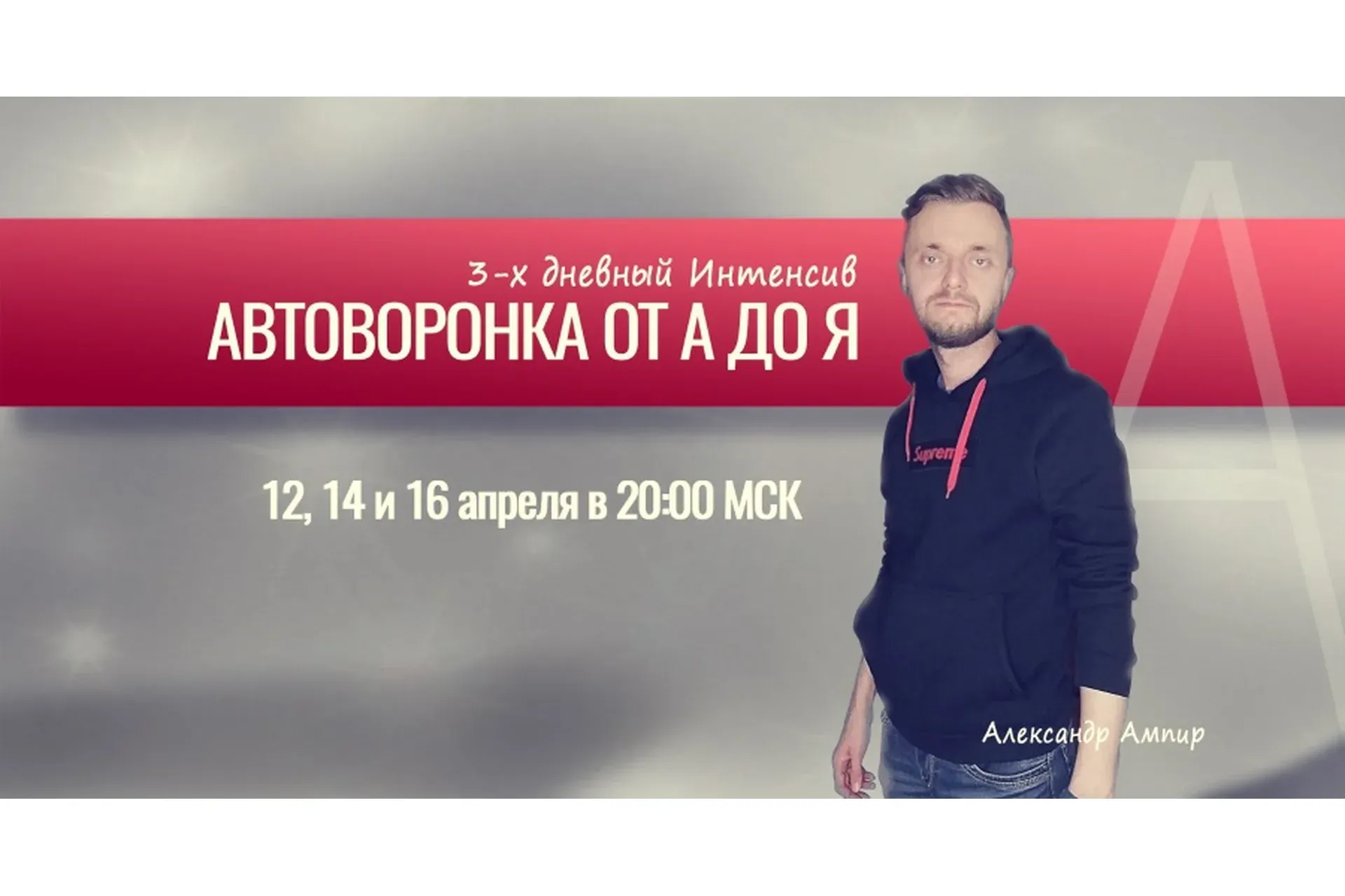 Автоворонки от А до Я. Тариф Стандарт (Александр Ампир)