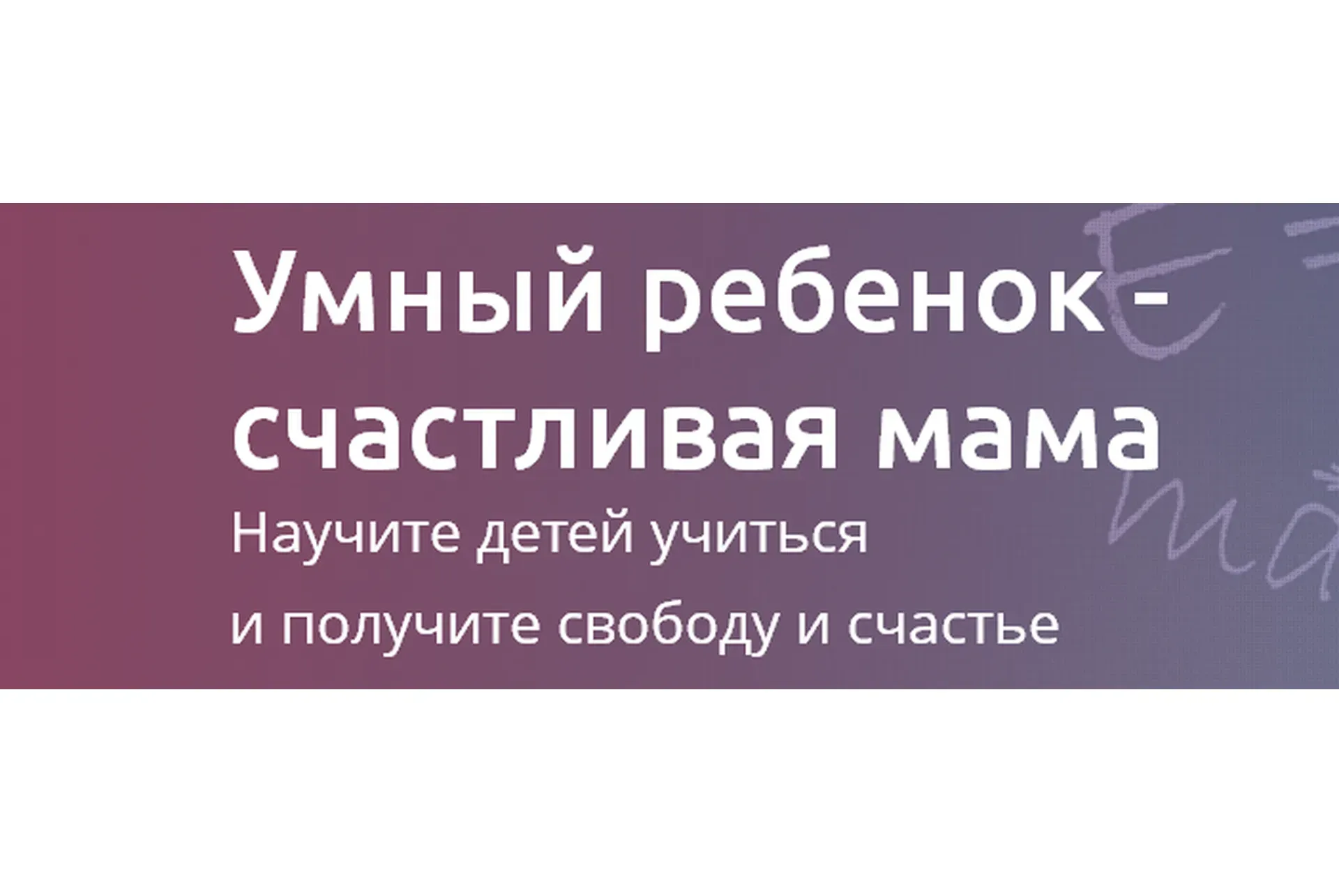 Умный ребенок -  счастливая мама (Рената Кирилина)
