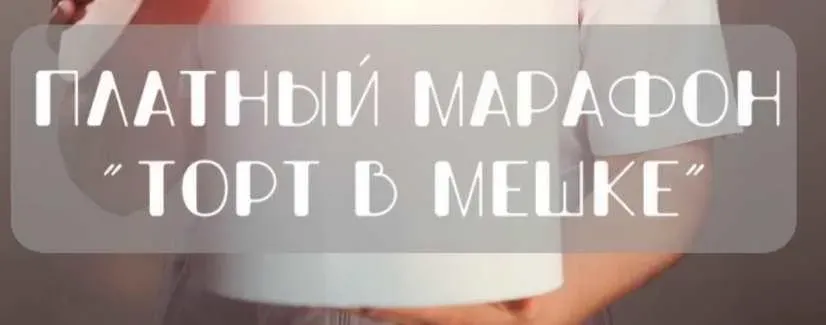 [vkus_lobacheva] Марафон «Торт в мешке» (Оксана Лобачева)