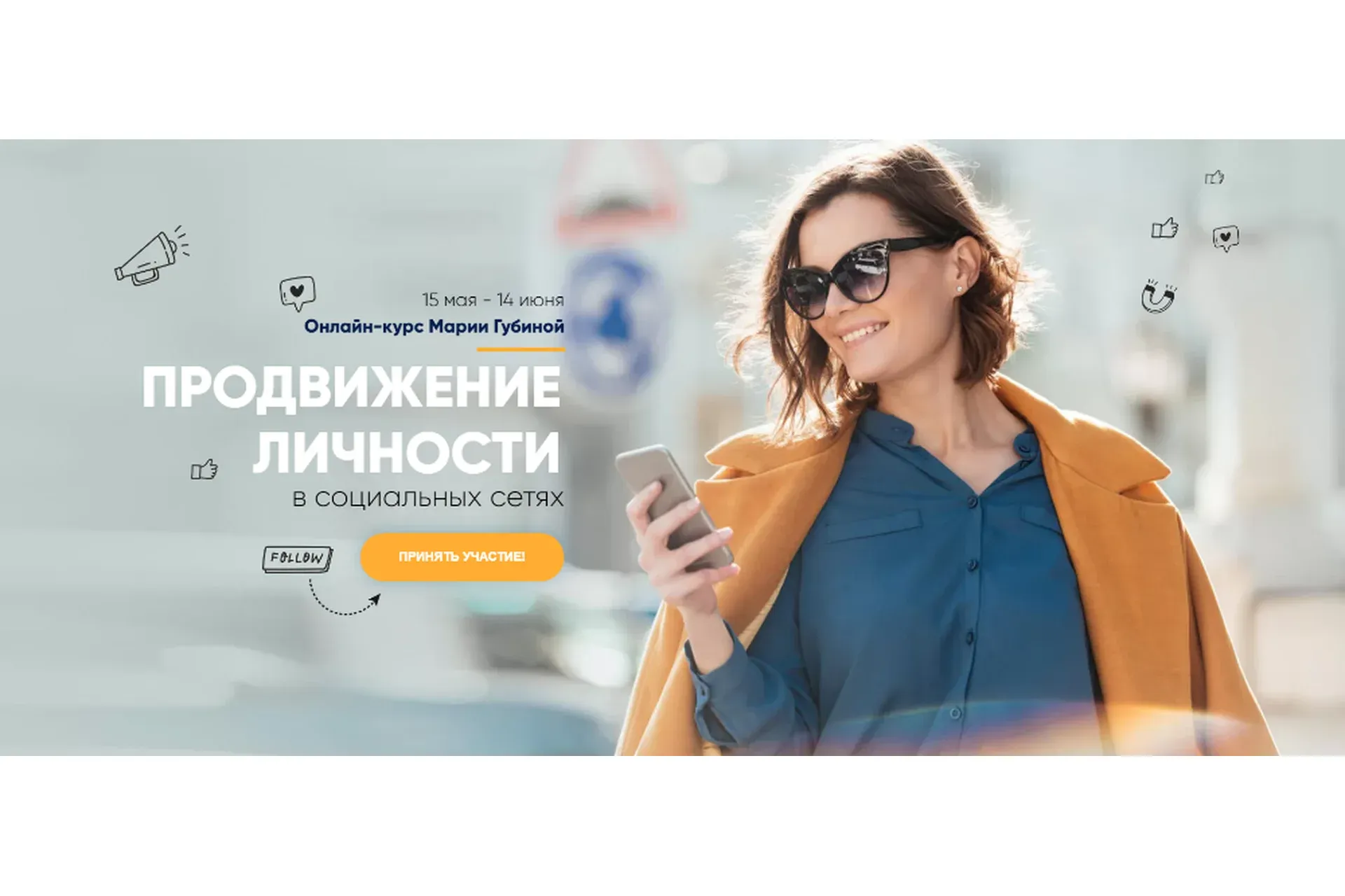 Продвижение личности в социальных сетях. Тариф Зритель (Мария Губина)