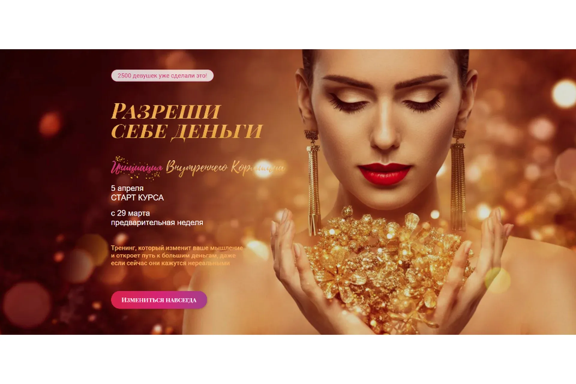Разреши себе деньги: инициация «Внутреннего Кормильца». Тариф - Базовый. Апрель 2021 (Татьяна Сокор)